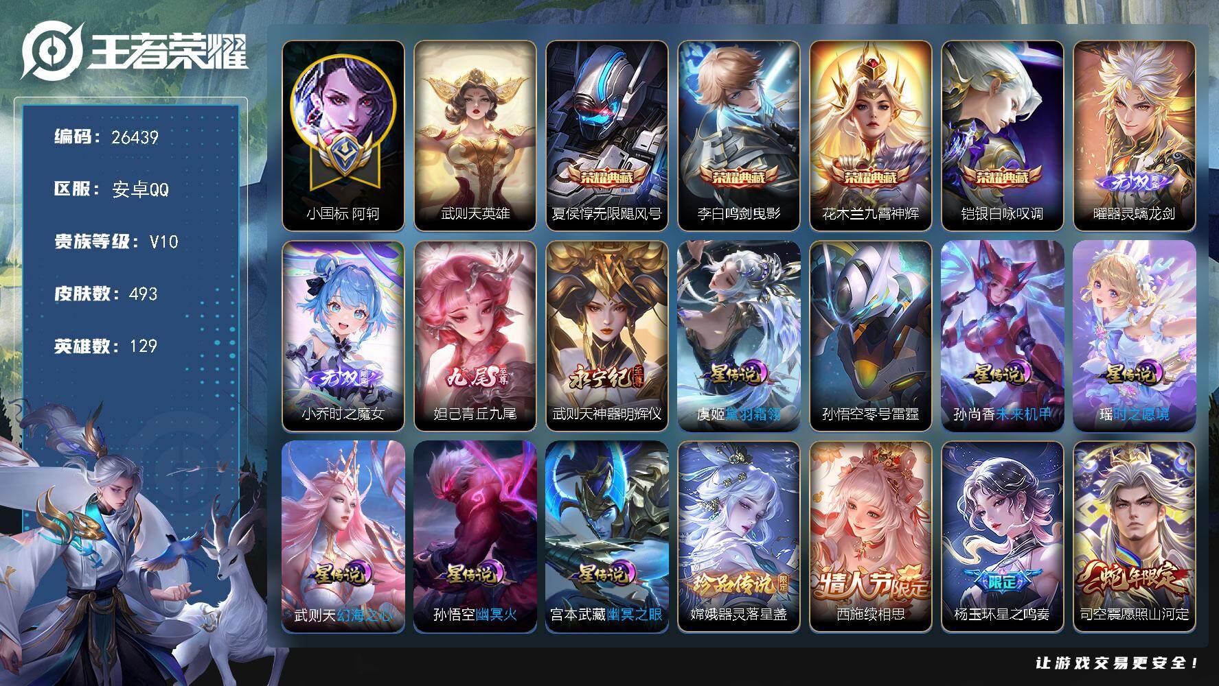 王者荣耀账号安卓QQ可换绑【精品v10号·小国阿珂·4无双曜小乔妲己武则天·金标伽罗·5典藏·蛇年全套·龙限赵云孙策·马超铠琥珀纪元·李逍遥·武圣·白虎志·凤求凰·天魔缭乱·神威·神奇女侠·7星传说】 3320星币 1