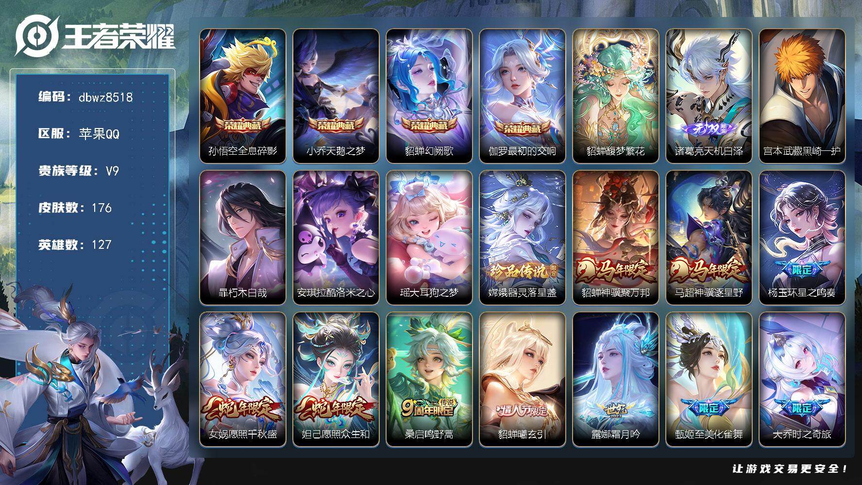 王者荣耀账号苹果QQ苹果Q-V9-最强王者段位-127英雄-176皮肤-4典藏皮肤-1珍品无双-1无双-5珍品传说-24
