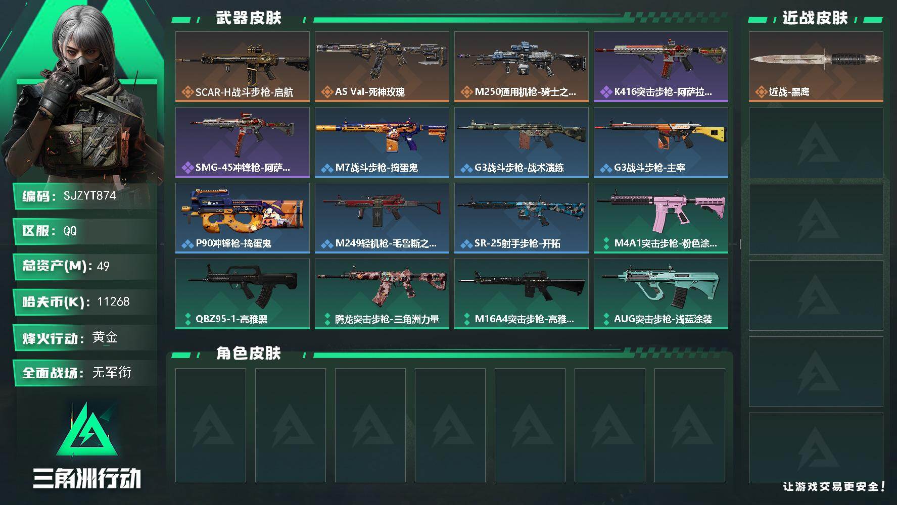 三角洲行动账号QQ【SJZYT874】总资产(M)：49M/哈夫币(K)：11268K/哈夫币(K)：11268K/传说枪皮数：3/全面战场等级：1_段位：无段位/烽火地带等级：41_段位：黄金/近战-黑鹰/SCAR