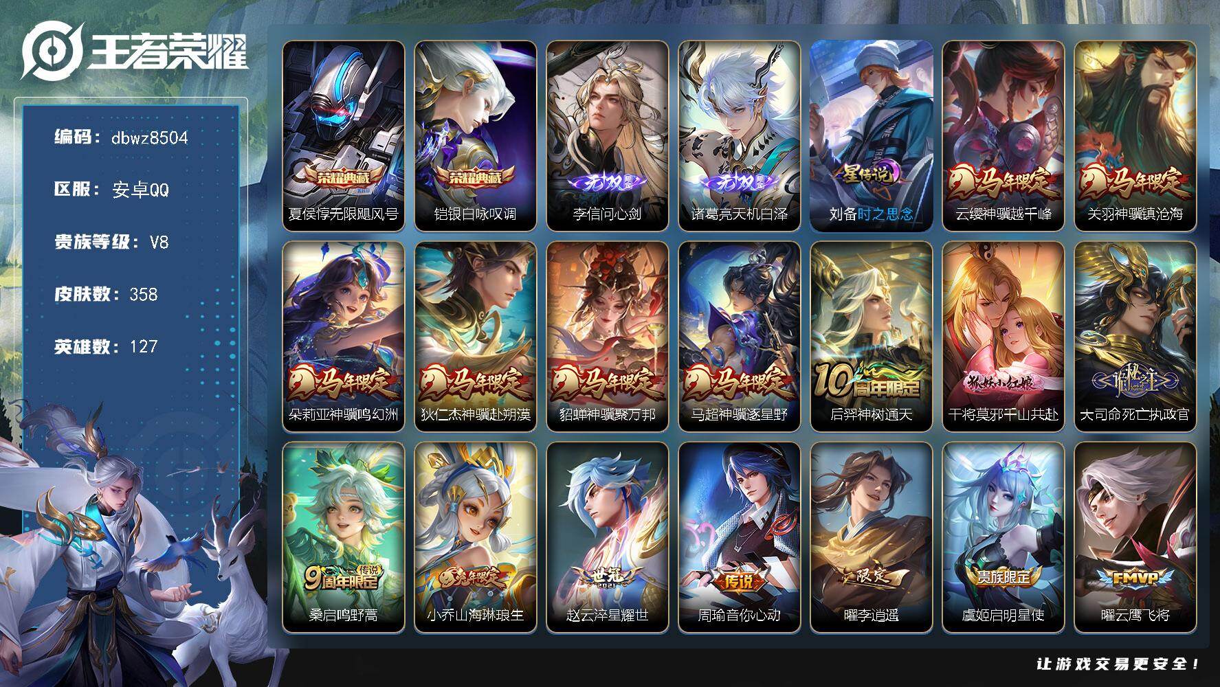 王者荣耀账号安卓QQ【商品标题】：安卓Q-无二次-V8(82679分)-358皮-2典藏-2无双 -26传说-16168