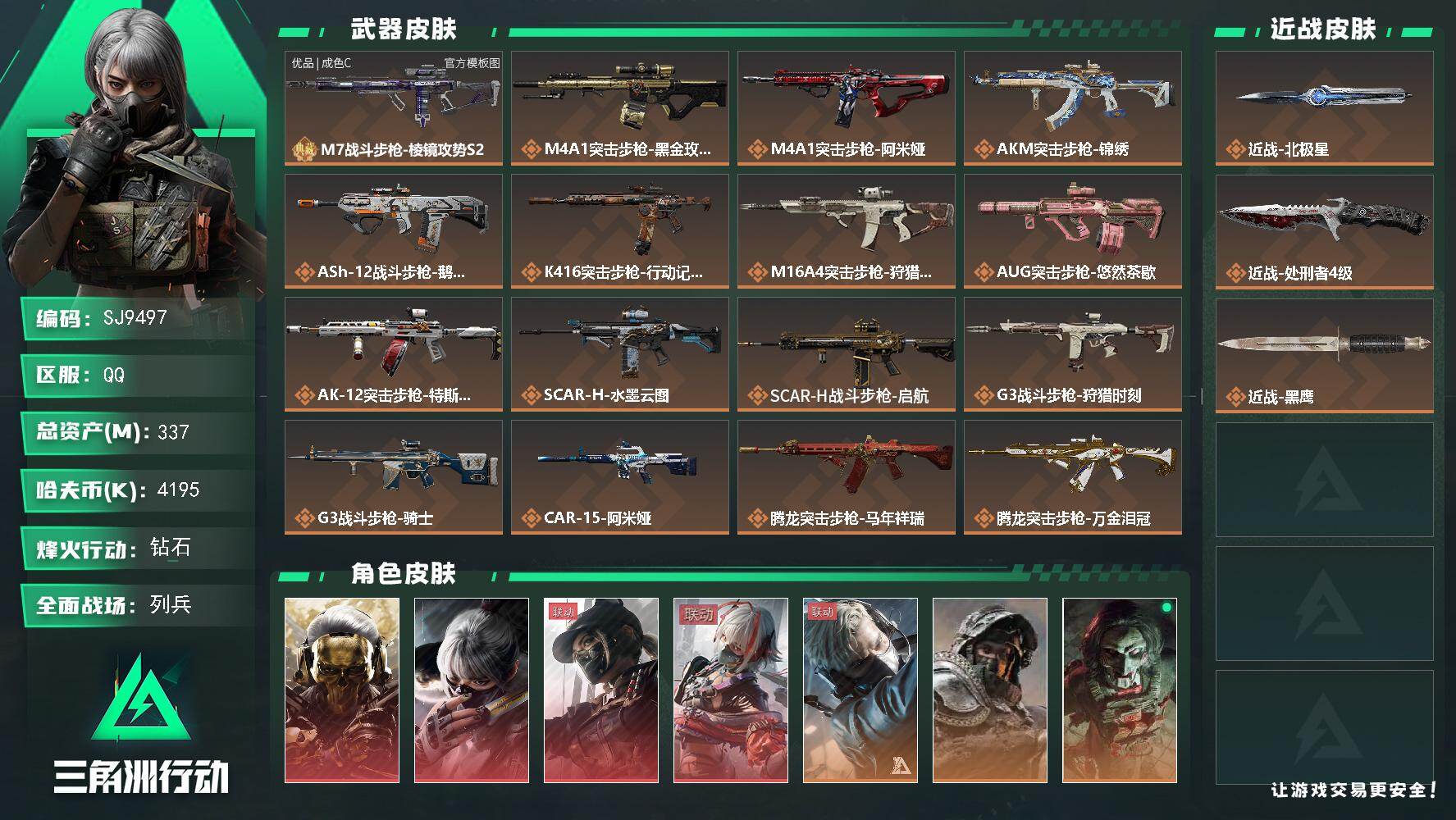 三角洲行动账号QQ【SJ9497】总资产(M)：337M/哈夫币(K)：4195K/哈夫币(K)：4195K/传说枪皮数：38/全面战场等级：33_段位：列兵/烽火地带等级：60_段位：钻石/红狼-蚀金玫瑰/骇爪-水