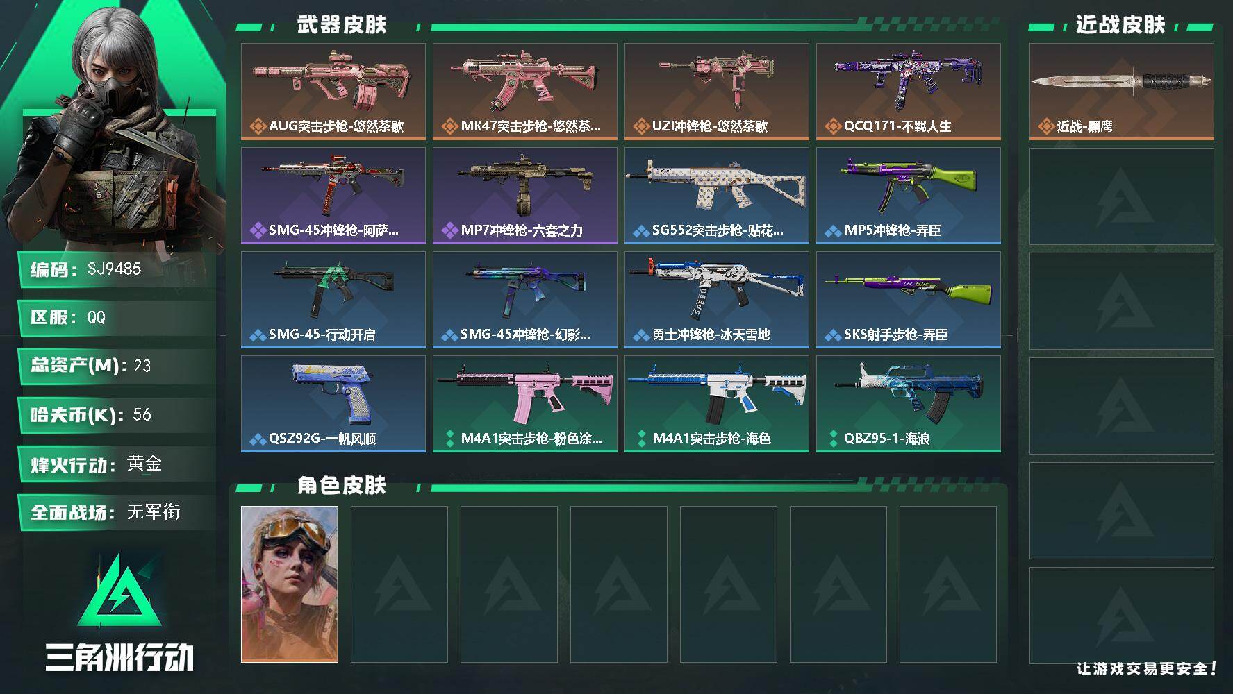 三角洲行动账号QQ【SJ9485】总资产(M)：23M/哈夫币(K)：56K/哈夫币(K)：56K/传说枪皮数：4/全面战场等级：1_段位：无段位/烽火地带等级：60_段位：黄金/蛊-不羁人生/近战-黑鹰/AUG突击