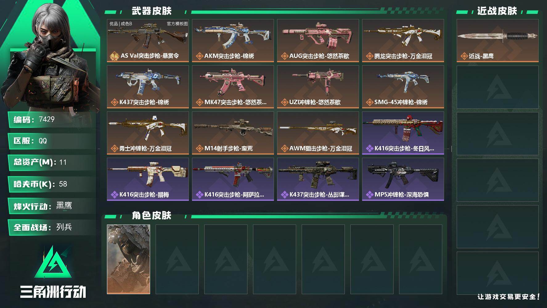 三角洲行动账号QQ总资产11M/哈夫币5万/传说枪皮数11/战场等级10/行动等级60/安全箱等时效性道具以游戏内数据为准，详情请看图/乌鲁鲁-荒原猎手/近战-黑鹰/AS Val突击步枪-悬赏令/AS Val突击步枪-