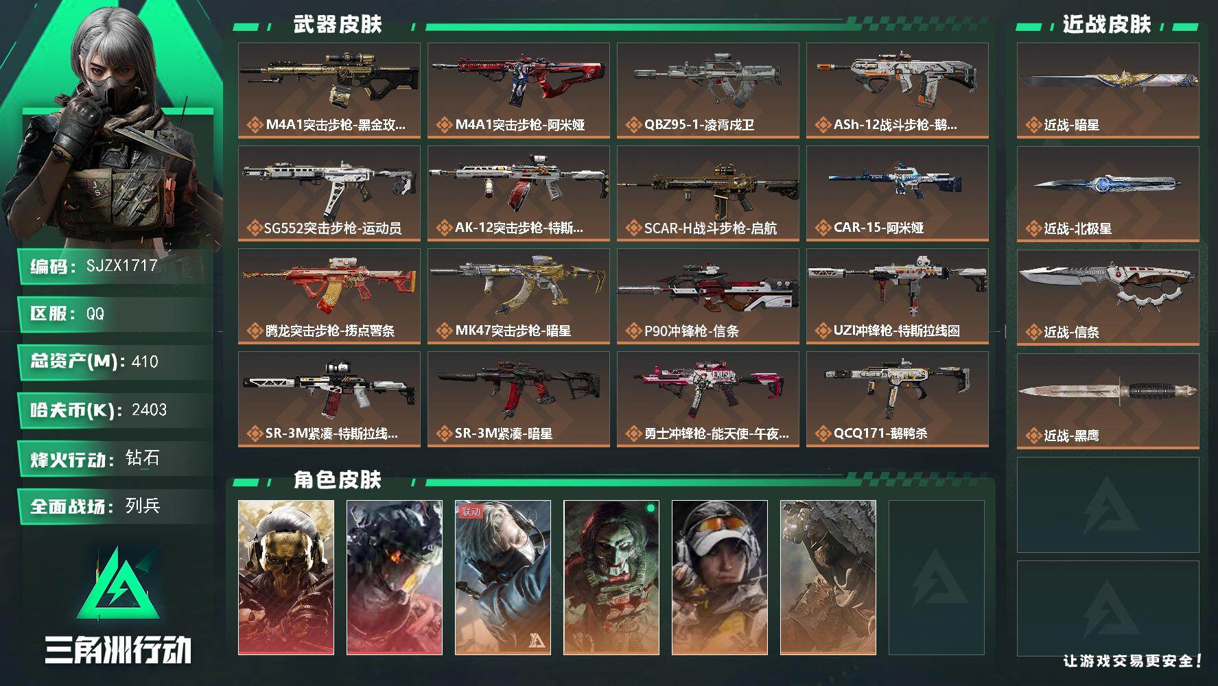 三角洲行动账号QQ【SJZX1717】总资产(M)：410M/哈夫币(K)：2403K/哈夫币(K)：2403K/传说
