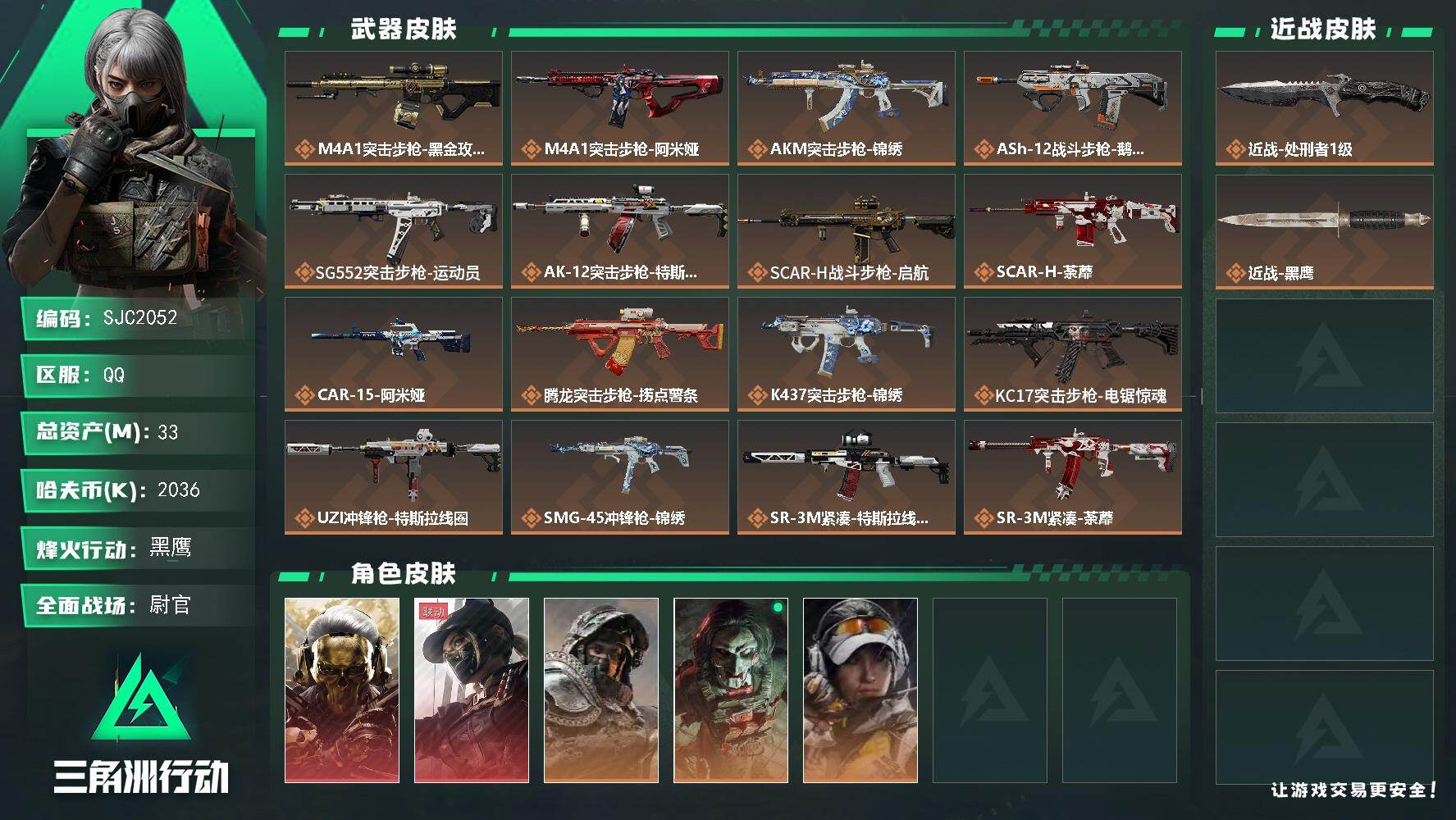 三角洲行动账号QQ【SJC2052】总资产(M)：33M/哈夫币(K)：2036K/哈夫币(K)：2036K/传说枪皮数：27/全面战场等级：50_段位：尉官/烽火地带等级：60_段位：黑鹰/红狼-蚀金玫瑰/露娜-黑