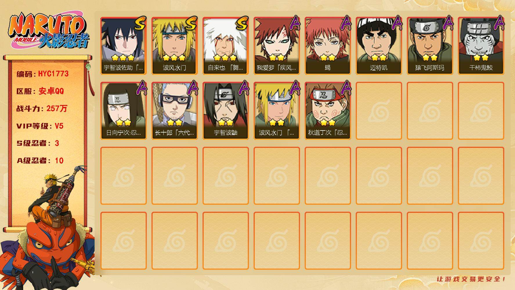 火影忍者账号安卓QQ【HYC1773】V5/战力257W/S忍3/A忍10/3星自来也「舞之豪杰」/2星日向宁次「忍界大战」/2星我爱罗「疾风传」/2星宇智波鼬/3星宇智波佐助「永恒万花筒」/2星迈特凯/2星蝎/2星猿