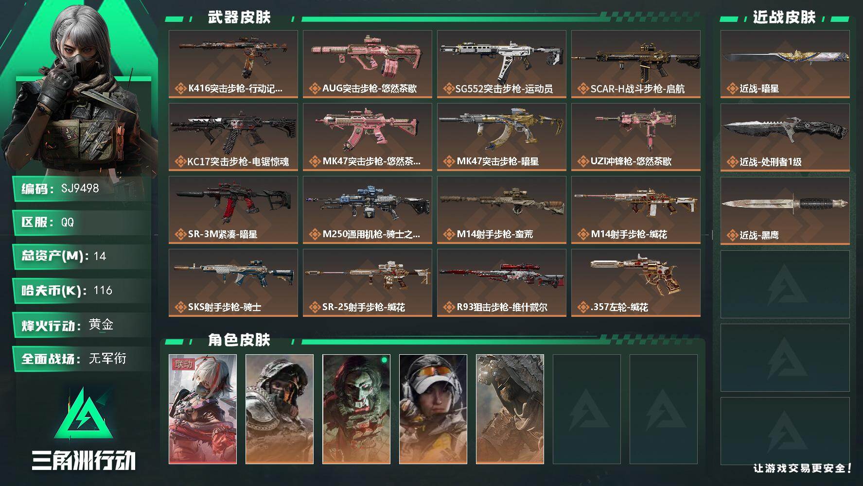 三角洲行动账号QQ【SJ9498】总资产(M)：14M/哈夫币(K)：116K/哈夫币(K)：116K/传说枪皮数：16/全面战场等级：2_段位：无段位/烽火地带等级：60_段位：黄金/骇爪-维什戴尔/深蓝-不破誓约