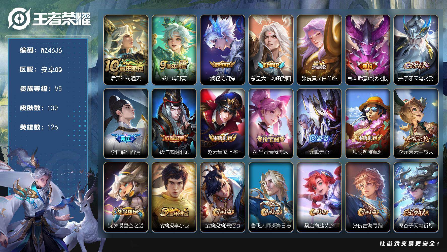 王者荣耀账号安卓QQ【WZ4636】贵族5/皮肤130/传说6/史诗32/英雄126/影全皮/后羿神树通天/鸣野蒿/逐花归海/东皇太一灼幽烈阳/黄金白羊座/地狱之眼/姜子牙天穹之誓/谪仙醉月/狄仁杰阴阳师/赵云皇家上将