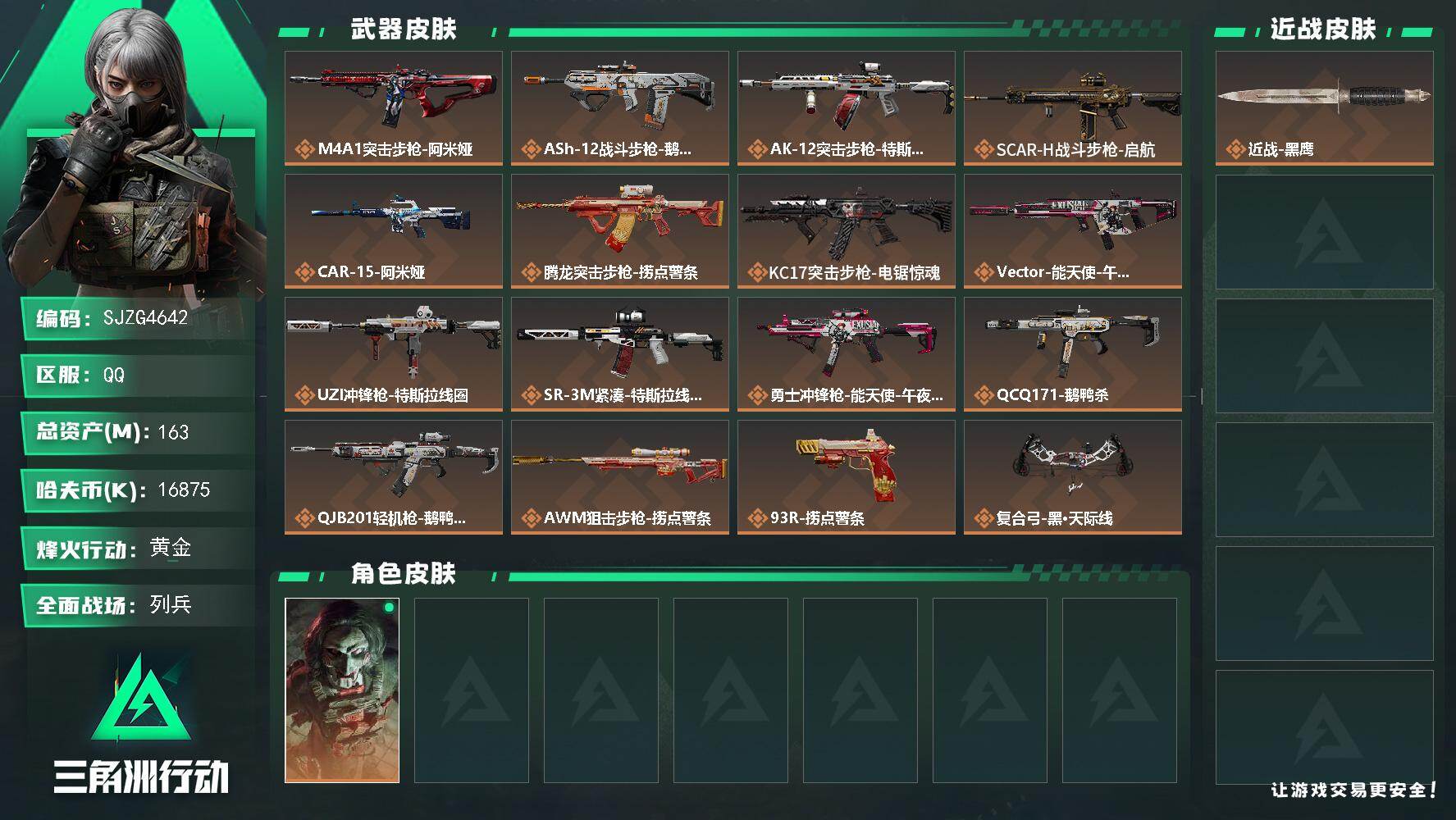三角洲行动账号QQ【SJZG4642】总资产(M)：163M/哈夫币(K)：16875K/哈夫币(K)：16875K/传说枪皮数：16/全面战场等级：21_段位：列兵/烽火地带等级：60_段位：黄金/红狼-电锯惊魂/
