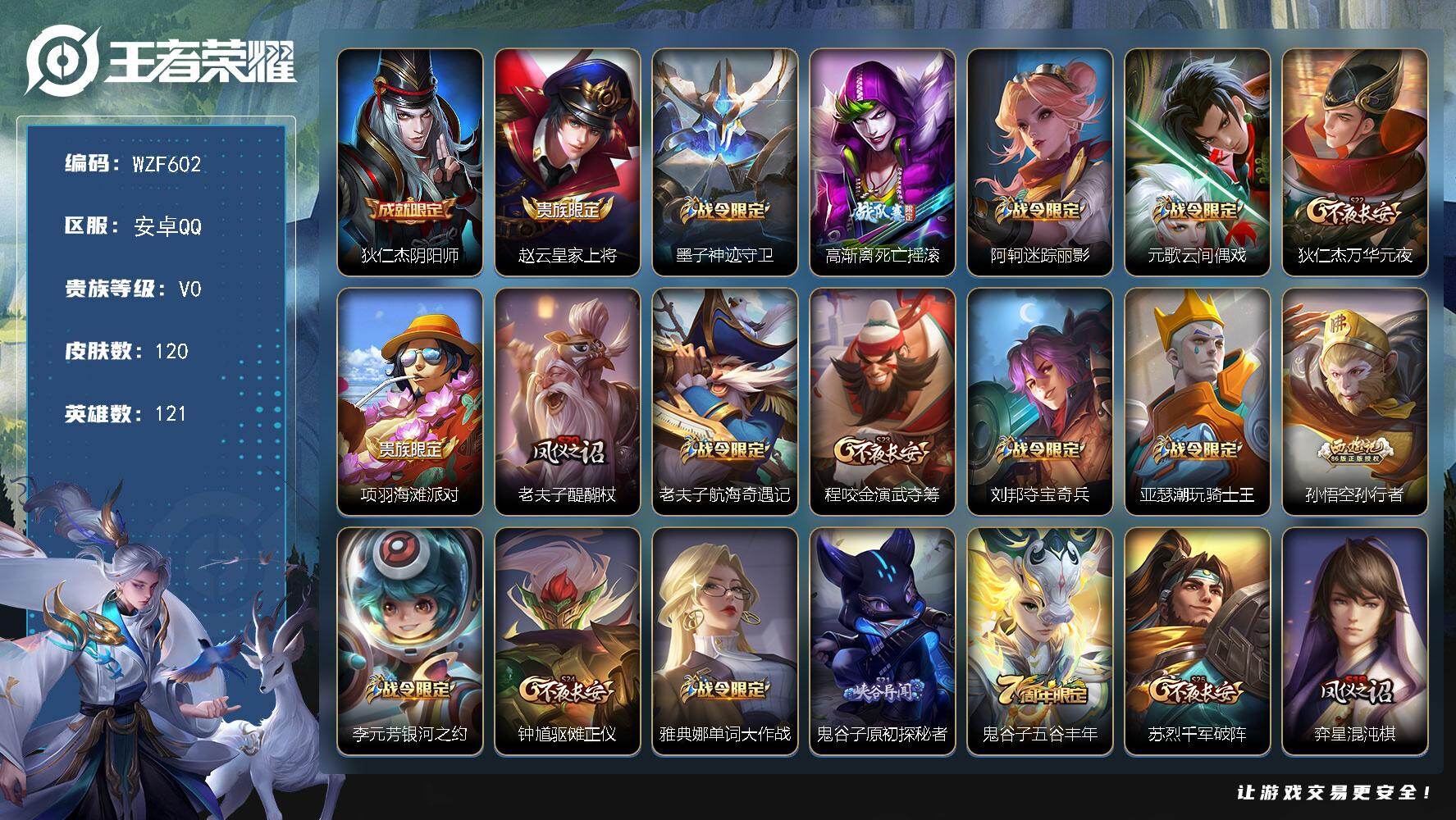 王者荣耀账号安卓QQ【WZF602】贵族0/皮肤120/史诗21/英雄121/狄仁杰阴阳师/赵云皇家上将/墨子神迹守卫/高渐离死亡摇滚/阿轲迷踪丽影/元歌云间偶戏/狄仁杰万华元夜/项羽海滩派对/老夫子醍醐杖/老夫子航海
