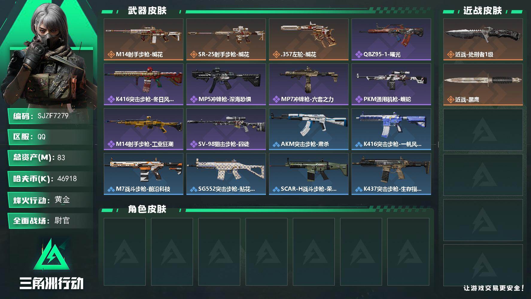 三角洲行动账号QQ【SJZF7279】总资产(M)：83M/哈夫币(K)：46918K/哈夫币(K)：46918K/传说枪皮数：3/全面战场等级：27_段位：尉官/烽火地带等级：52_段位：黄金/近战-处刑者1级/近