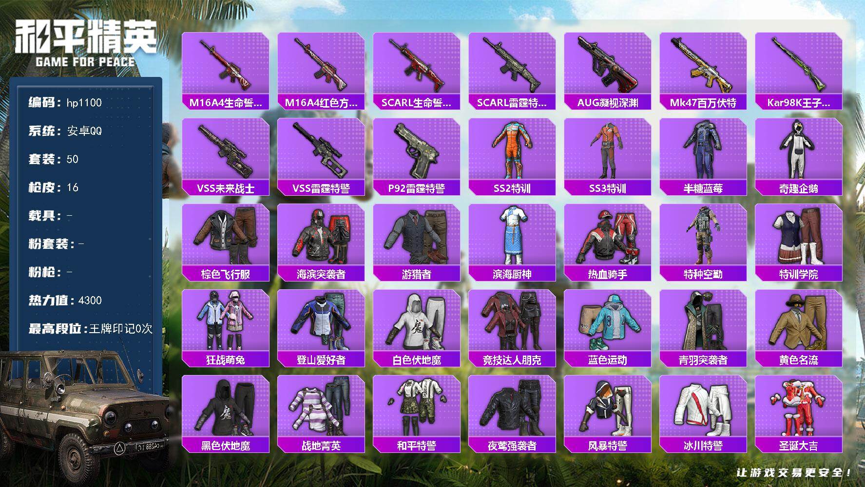 HPLX4158147和平精英账号详情图3 HPLX4158147和平精英账号详情图3