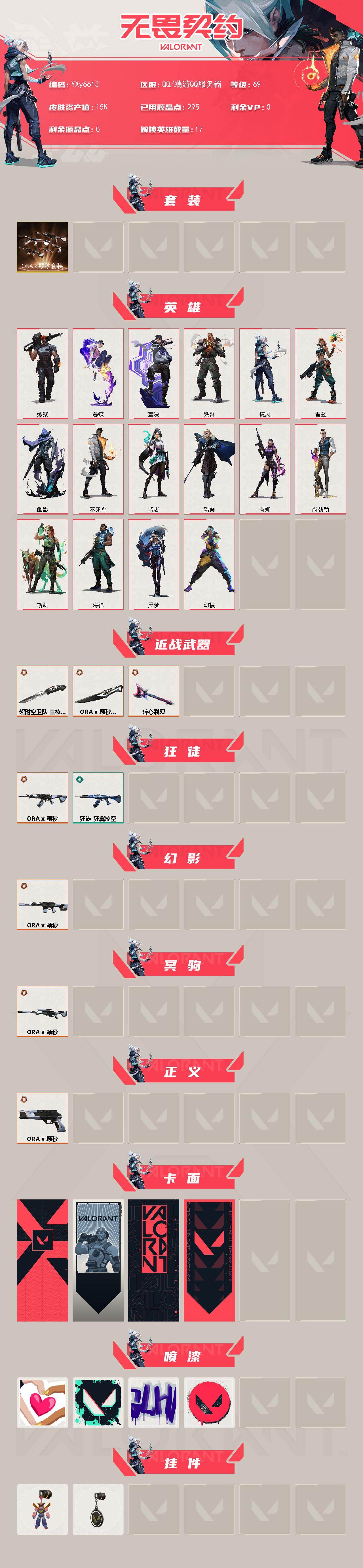 WWQLX429531无畏契约账号详情图2