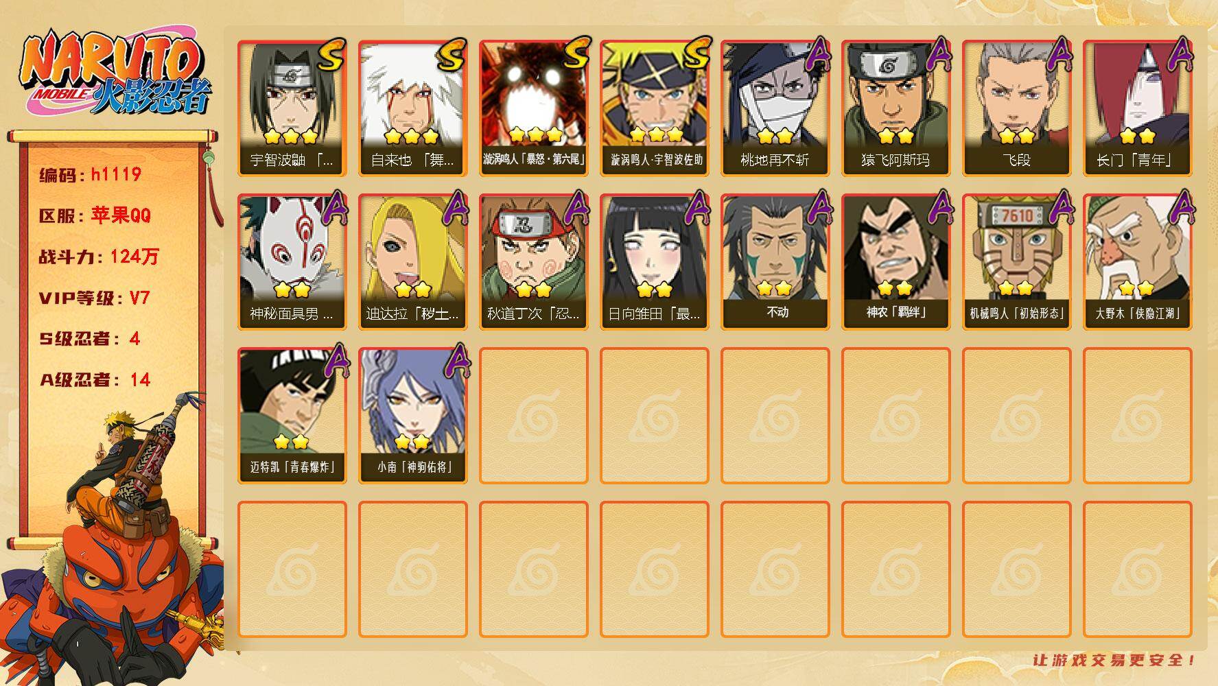 火影忍者账号苹果QQ[18313361]4S级忍者数-14A级忍者数
【S级忍者】：宇智波鼬「须佐能乎」(3星)，自来也「舞之豪杰」(3星)，漩涡鸣人「暴怒·第六尾」(3星)，漩涡鸣人·宇智波佐助(3星)
【A级忍者】：
