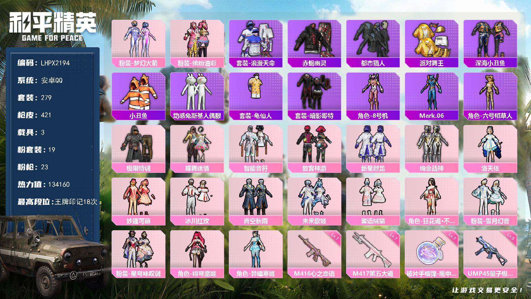和平精英账号安卓QQ身法素材号【特价出售/店主推荐】安卓 手Q-19粉装-23特效枪-3载具-11粉色飞行器-134160热力值-18王牌印记-279套装-421枪皮【热门品类】：粉装-梦幻火箭，粉装-缤纷油彩，套装-