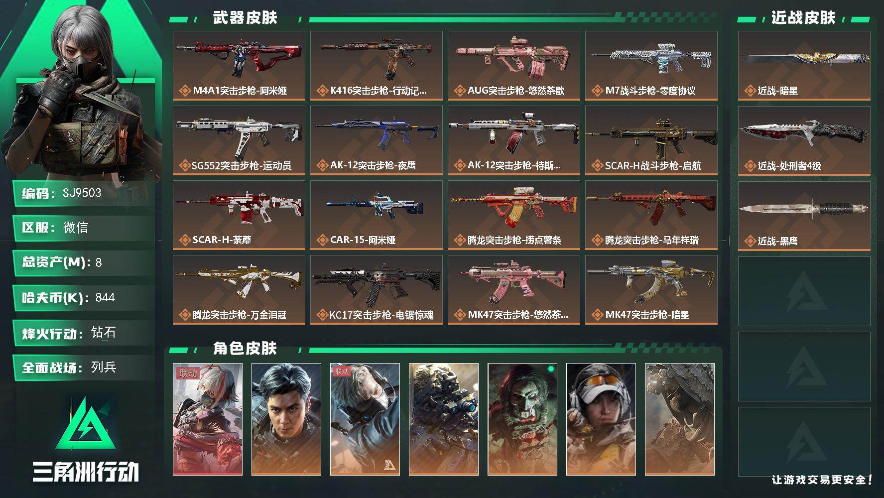 三角洲行动账号VX【SJ9503】总资产(M)：8M/哈夫币(K)：844K/哈夫币(K)：844K/传说枪皮数：36/全面战场等级：19_段位：列兵/烽火地带等级：60_段位：钻石/骇爪-维什戴尔/威龙-飞虎/蜂医