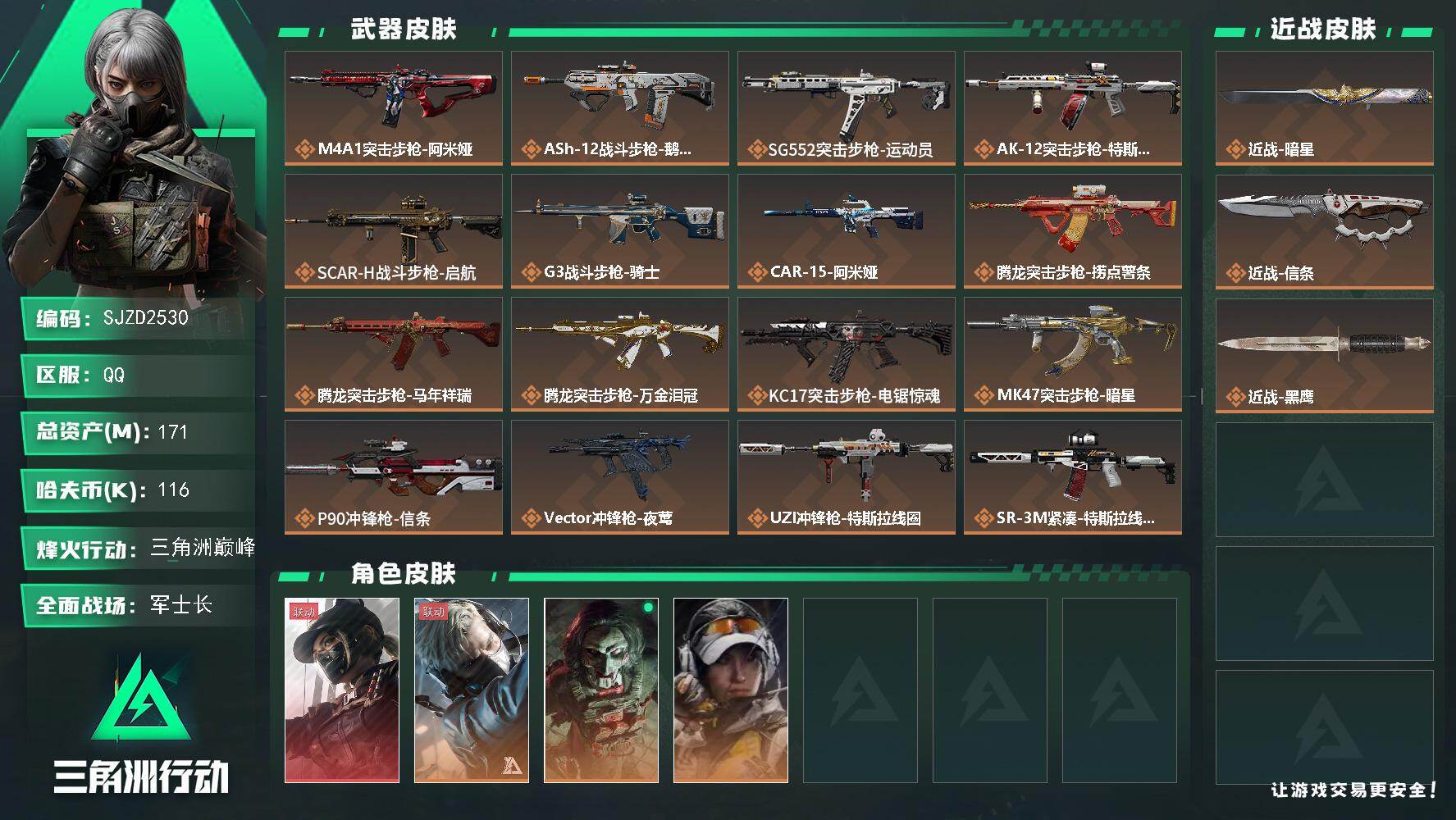 三角洲行动账号QQ【SJZD2530】总资产(M)：171M/哈夫币(K)：116K/哈夫币(K)：116K/传说枪皮数：35/全面战场等级：50_段位：军士长/烽火地带等级：60_段位：三角洲巅峰/露娜-黑·天际线