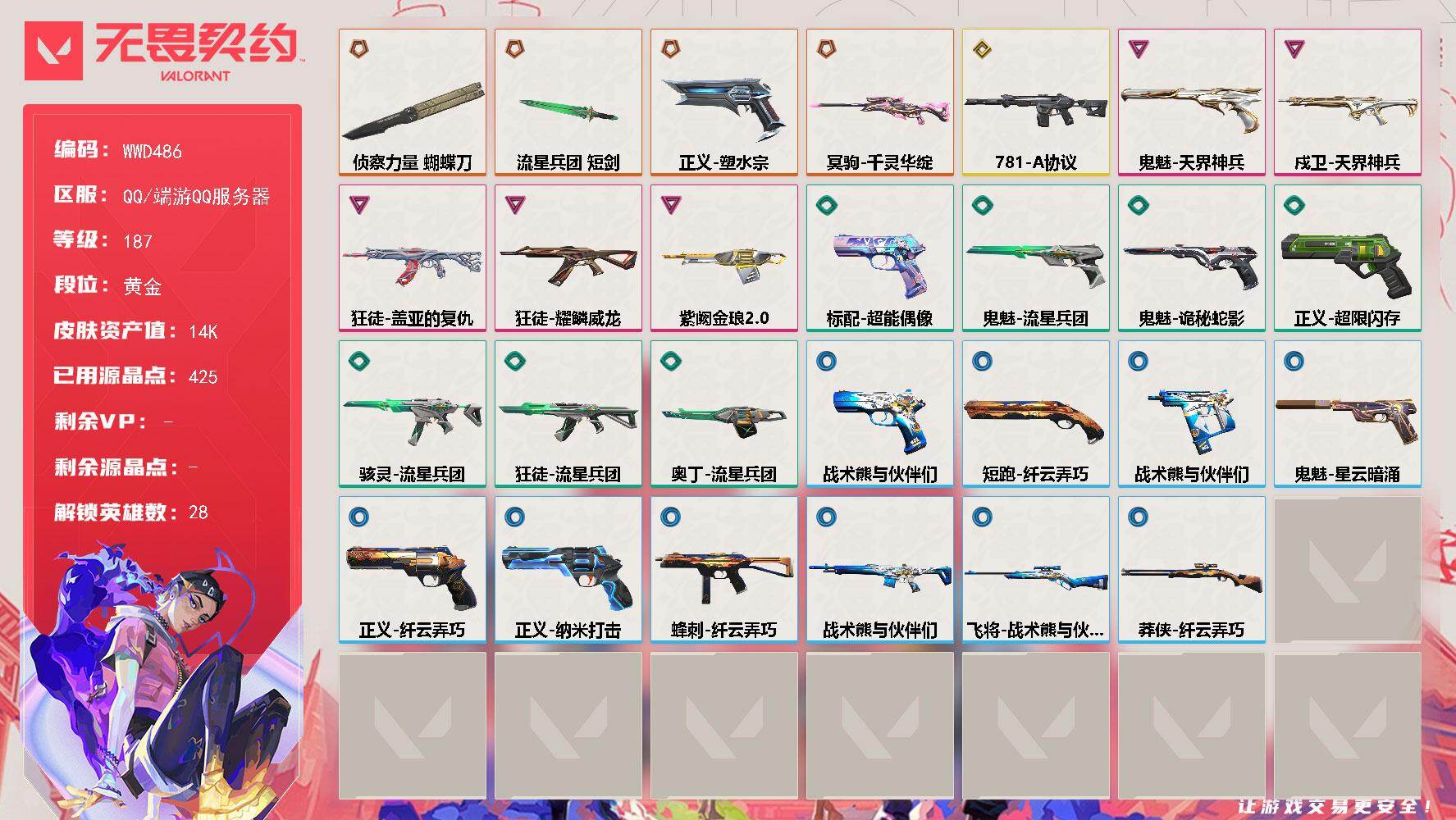 无畏契约账号QQ【WWD486】终极*4/传奇*1/卓越*5/皮肤*30/等级*187/段位:黄金/幻棱/炼狱/维斯/暮蝶/钛狐/壹决/铁臂/捷风/雷兹/幽影/不死鸟/贤者/猎枭/蝰蛇/零/芮娜/奇乐/尚勃勒/霓虹