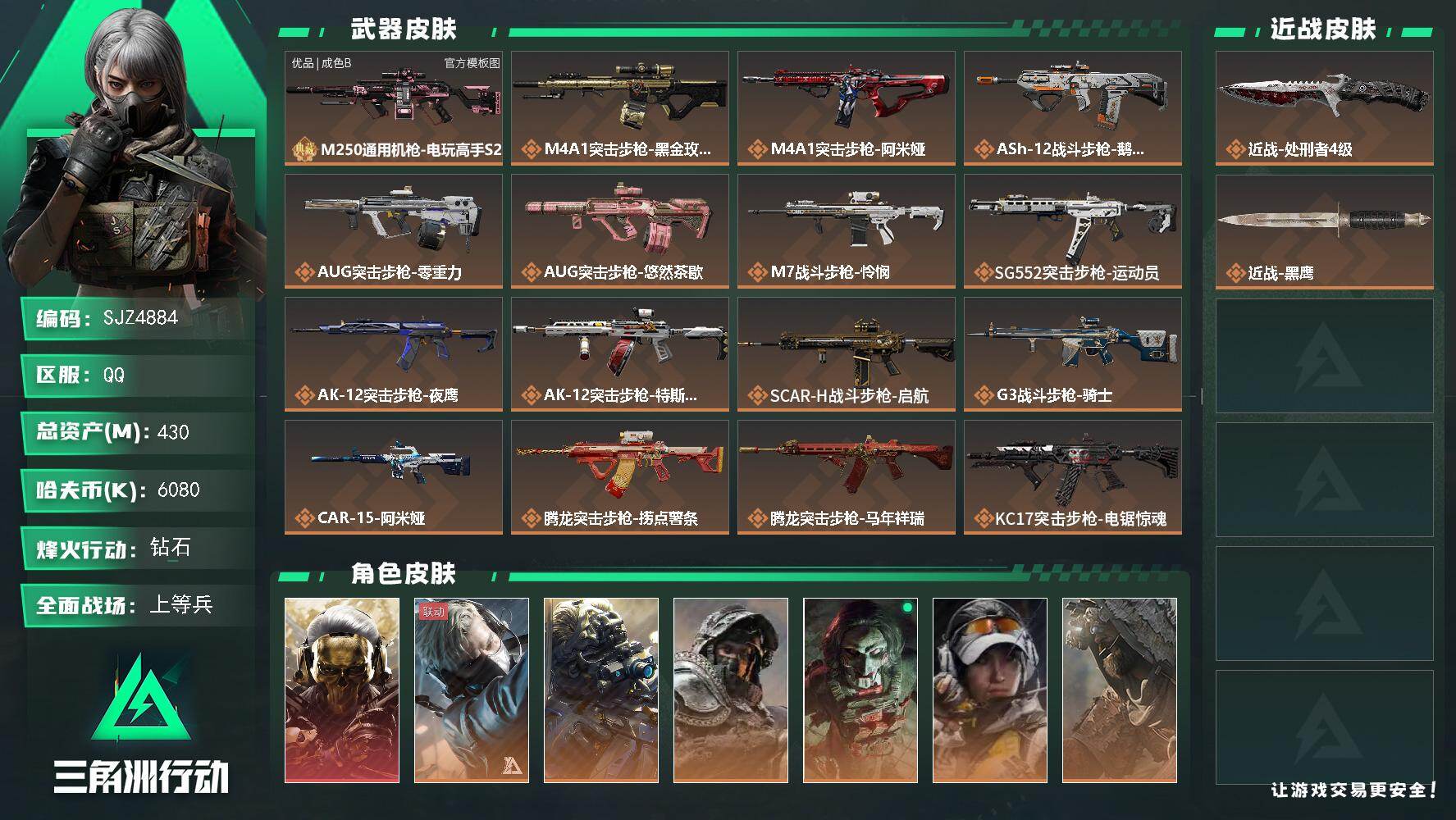 三角洲行动账号QQ【SJZ4884】总资产(M)：430M/哈夫币(K)：6080K/哈夫币(K)：6080K/传说枪皮数：38/全面战场等级：50_段位：上等兵/烽火地带等级：60_段位：钻石/藏品-非洲之心/红狼