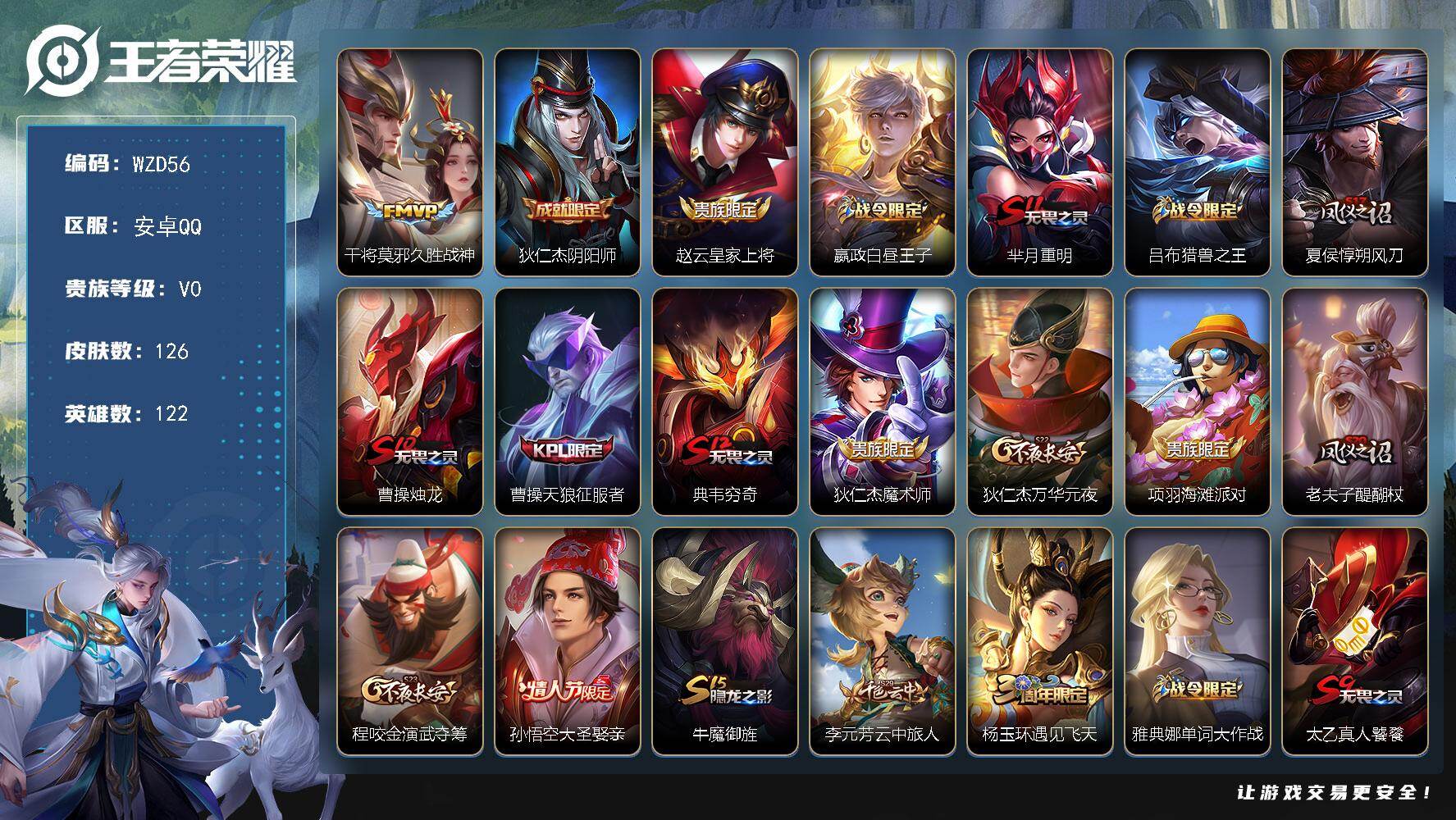 王者荣耀账号安卓QQ【WZD56】贵族0/皮肤126/传说1/史诗24/英雄122/久胜战神/狄仁杰阴阳师/赵云皇家上将/星夜王子/芈月重明/吕布猎兽之王/夏侯惇朔风刀/曹操烛龙/天狼征服者/典韦穷奇/狄仁杰魔术师/狄