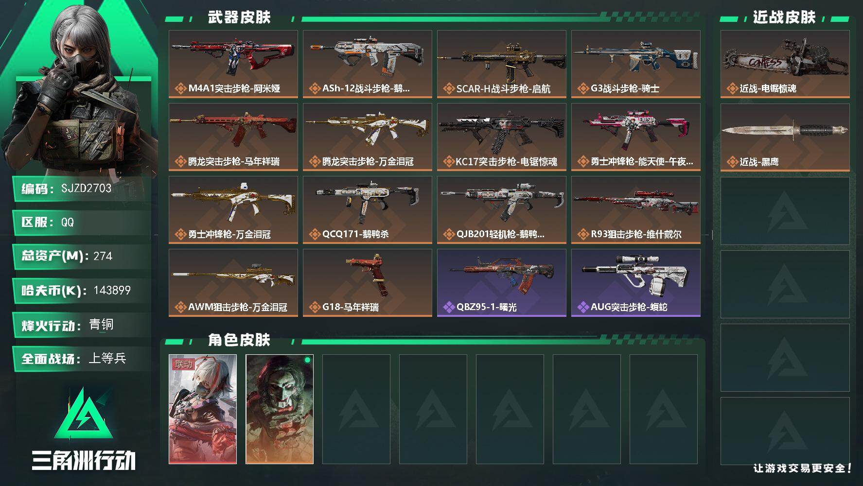 三角洲行动账号QQ【SJZD2703】总资产(M)：274M/哈夫币(K)：143899K/哈夫币(K)：143899K/传说枪皮数：14/全面战场等级：50_段位：上等兵/烽火地带等级：60_段位：青铜/骇爪-维什