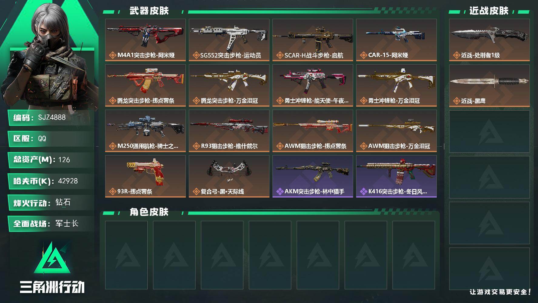 三角洲行动账号QQ【SJZ4888】总资产(M)：126M/哈夫币(K)：42928K/哈夫币(K)：42928K/传说枪皮数：14/全面战场等级：25_段位：军士长/烽火地带等级：60_段位：钻石/近战-处刑者1级
