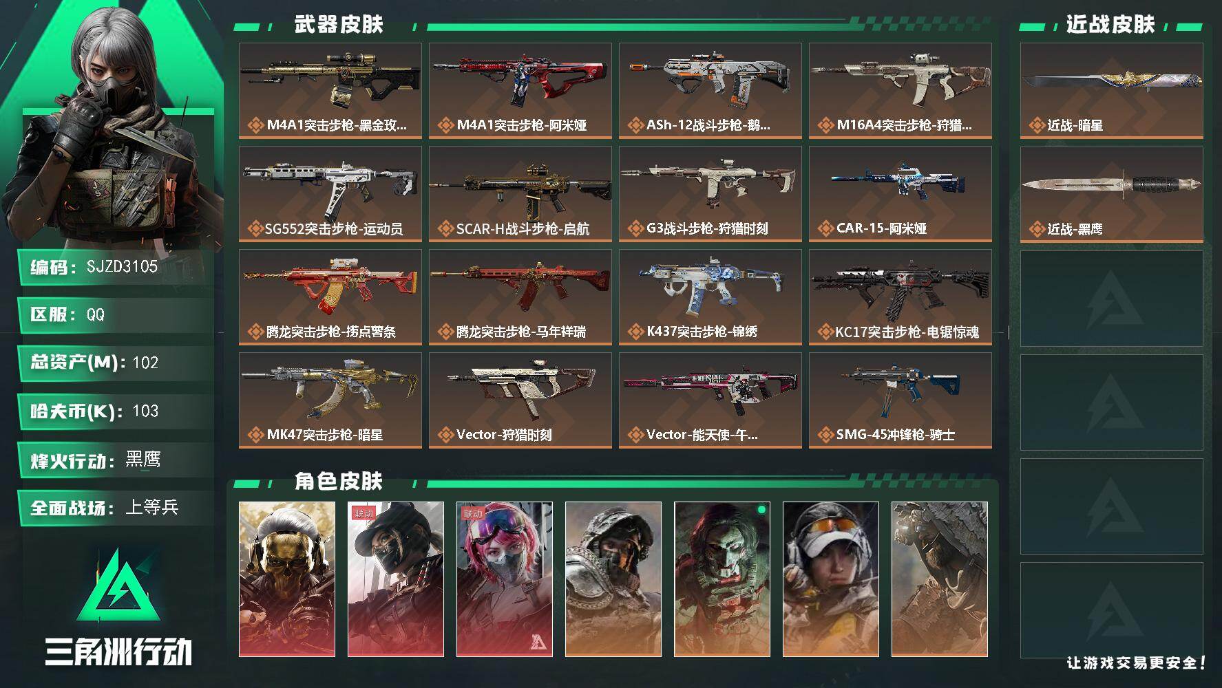 三角洲行动账号QQ【特价号，抄底价，秒换绑】 102m总资产-103k哈夫币-60烽火等级-黑鹰-50战场等级-上等兵