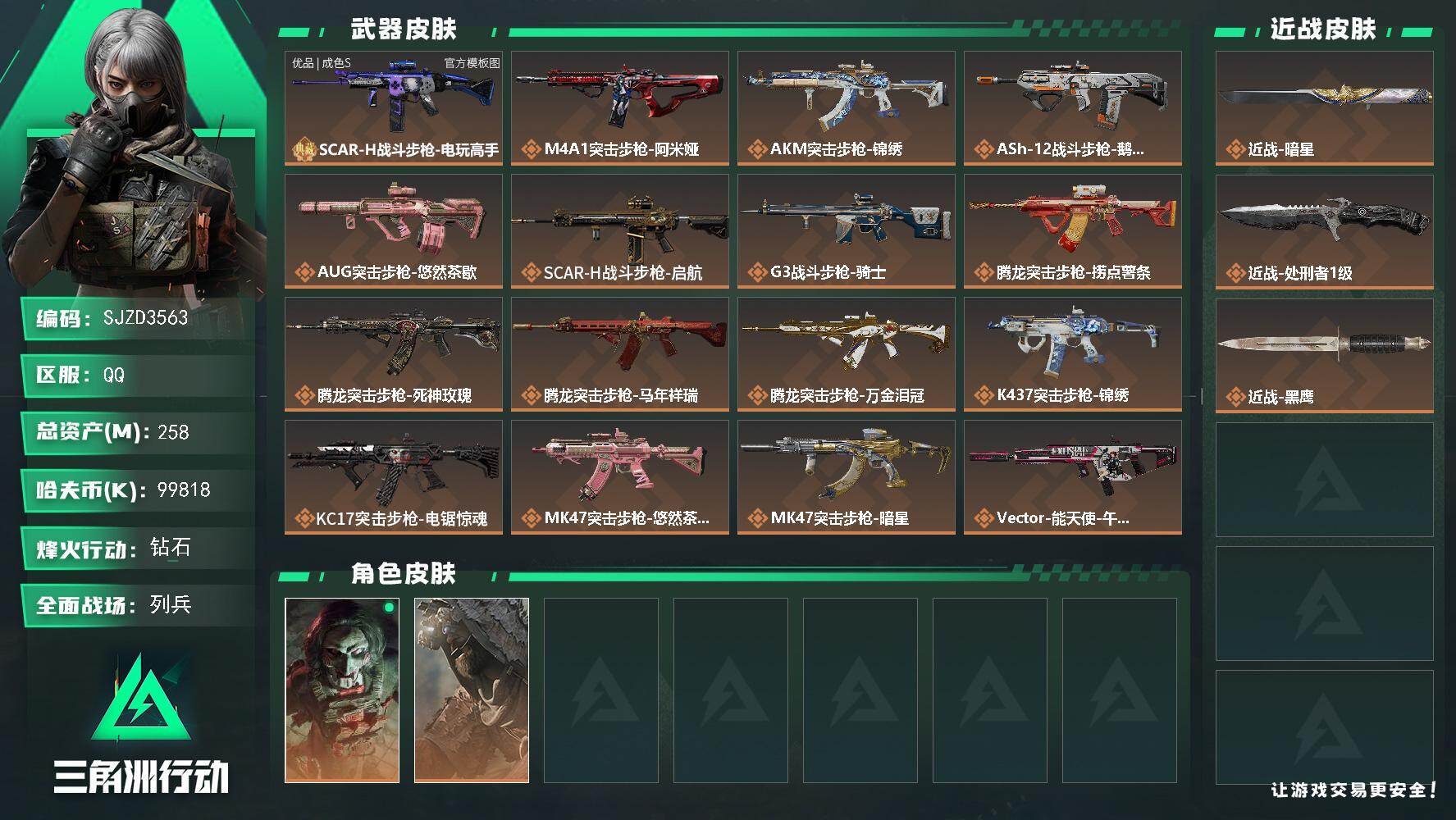 三角洲行动账号QQ【SJZD3563】总资产(M)：258M/哈夫币(K)：99818K/哈夫币(K)：99818K/传说枪皮数：32/全面战场等级：9_段位：列兵/烽火地带等级：60_段位：钻石/红狼-电锯惊魂/乌
