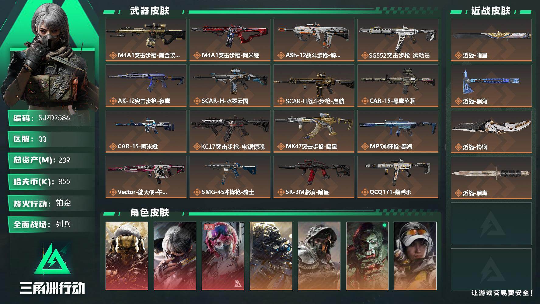 三角洲行动账号QQ【特价号 低价出 秒换绑】  239m总资产-855k哈伏币-60烽火等级-铂金-18战场等级-列兵