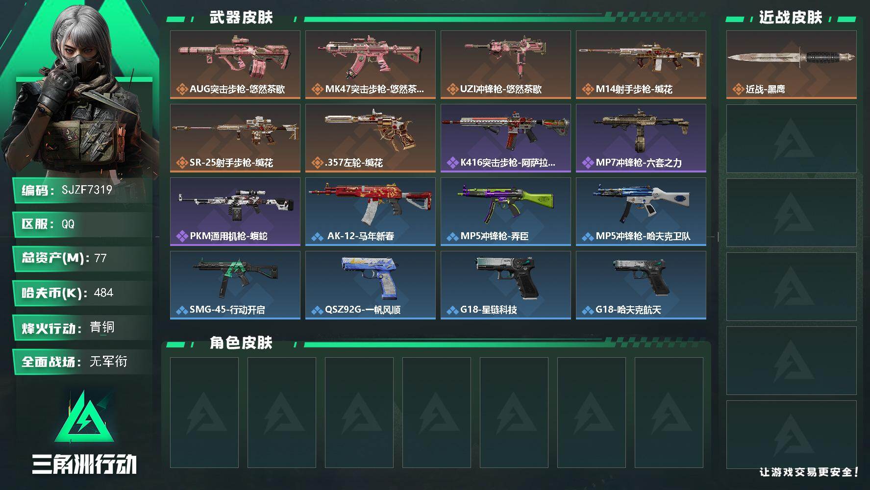 三角洲行动账号QQ【SJZF7319】总资产(M)：77M/哈夫币(K)：484K/哈夫币(K)：484K/传说枪皮数：6/全面战场等级：1_段位：无段位/烽火地带等级：42_段位：青铜/近战-黑鹰/AUG突击步枪-