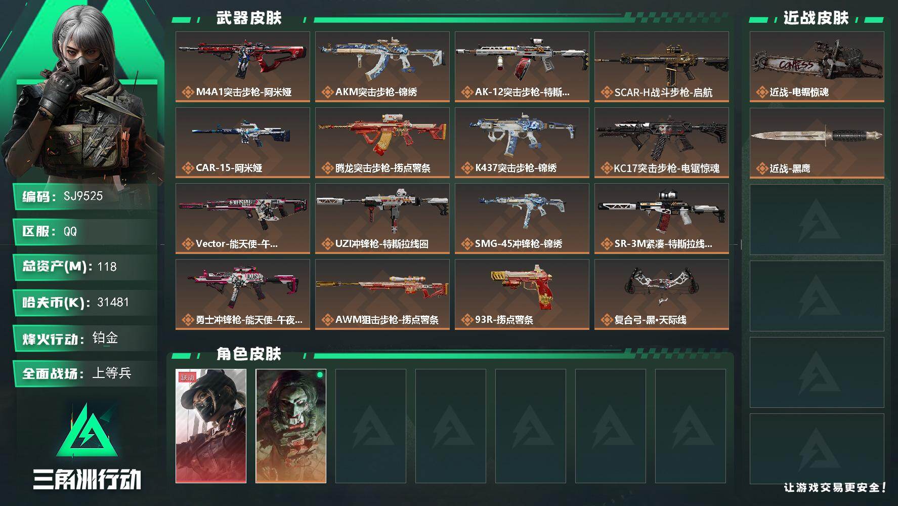 三角洲行动账号QQ【SJ9525】总资产(M)：118M/哈夫币(K)：31481K/哈夫币(K)：31481K/传说枪皮数：16/全面战场等级：46_段位：上等兵/烽火地带等级：60_段位：铂金/露娜-黑·天际线/