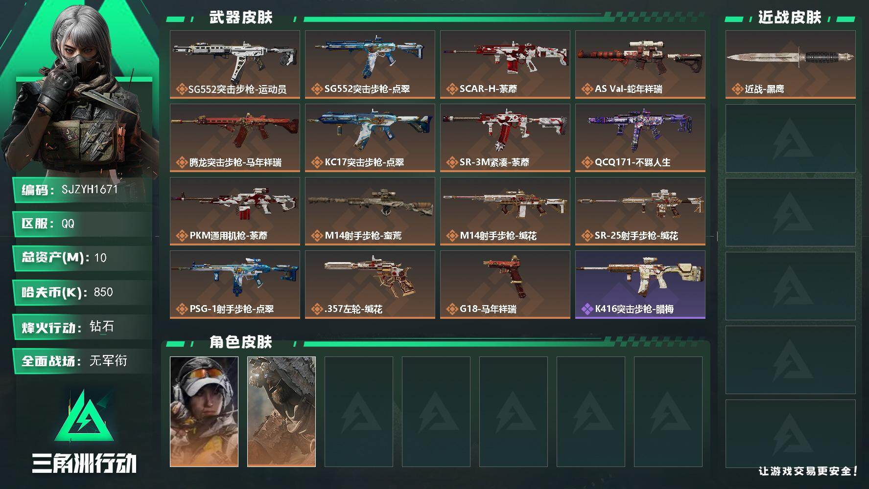 三角洲行动账号QQ【SJZYH1671】总资产(M)：10M/哈夫币(K)：850K/哈夫币(K)：850K/传说枪皮数：15/全面战场等级：5_段位：无段位/烽火地带等级：60_段位：钻石/露娜-金牌射手/乌鲁鲁-