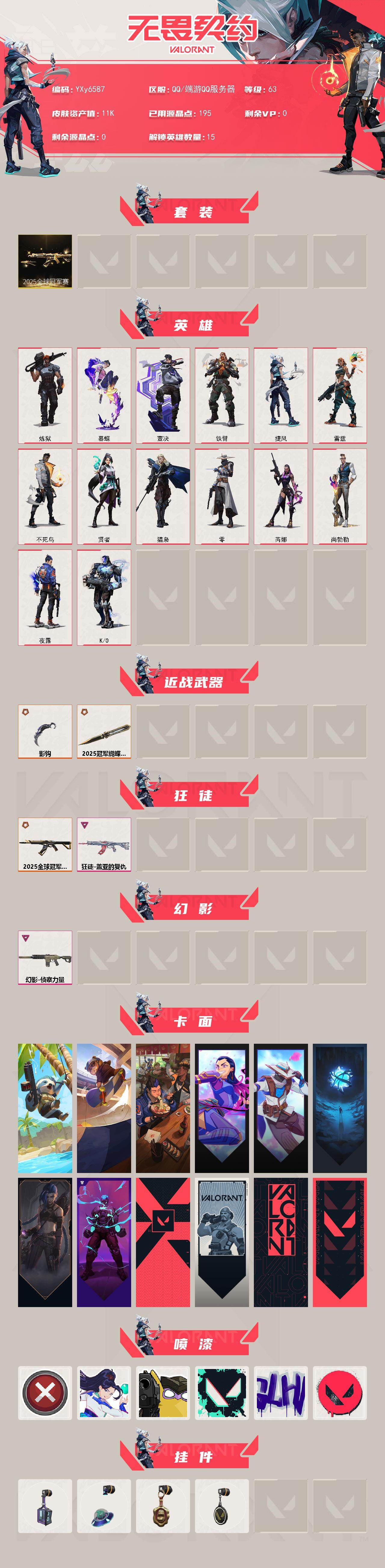 WWQLX429315无畏契约账号详情图2