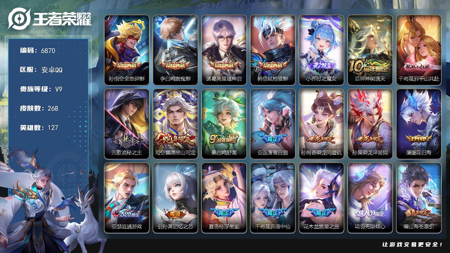 王者荣耀账号安卓QQ贵族9/皮肤268/典藏4/传说35/史诗85/英雄127/元歌全皮/夏洛特全皮/全息碎影 孙悟空/