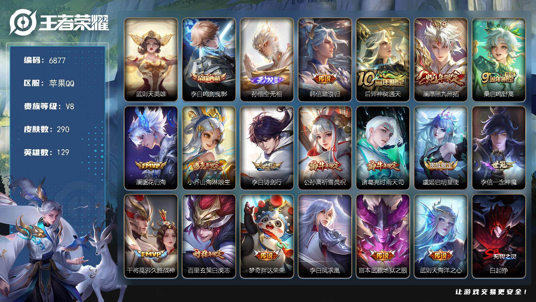王者荣耀账号苹果QQ贵族8/皮肤290/典藏1/传说17/史诗87/英雄129/孙权全皮/敖隐全皮/武则天/鸣剑·曳影 