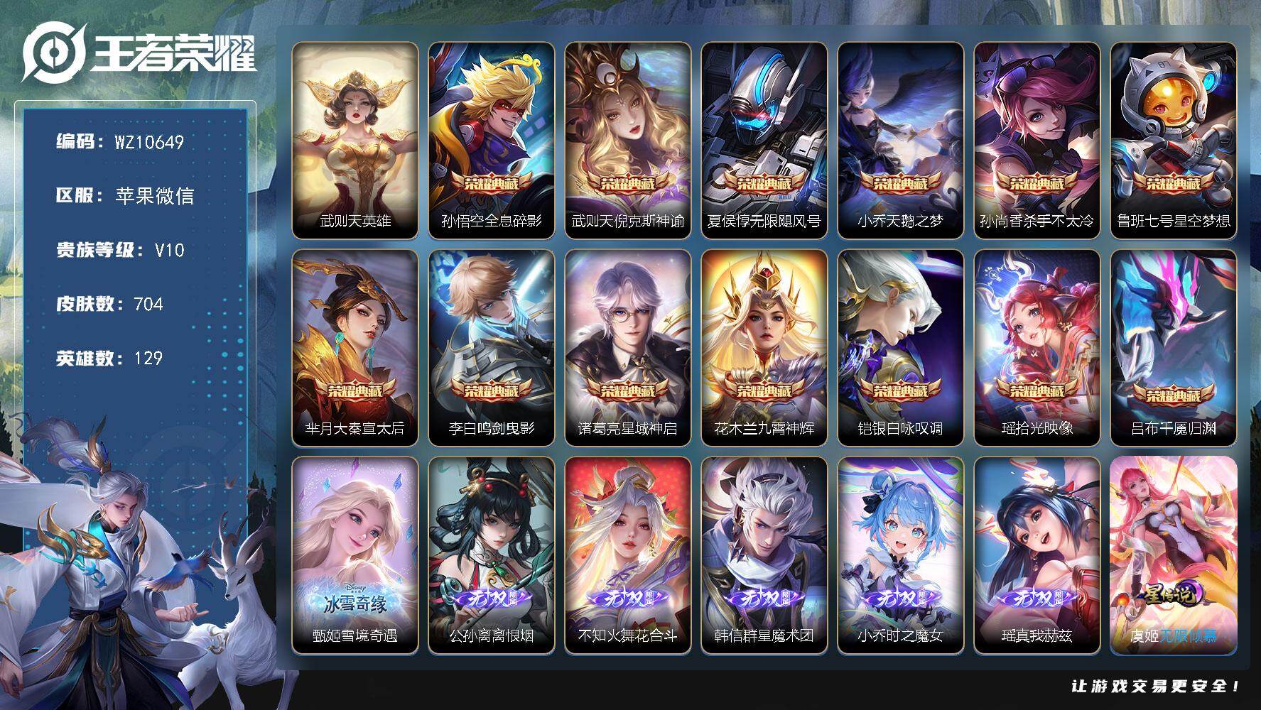 王者荣耀账号苹果VX苹果WX-V10-最强王者段位-129英雄-704皮肤-13典藏皮肤-1典藏英雄-6无双-7珍品传说