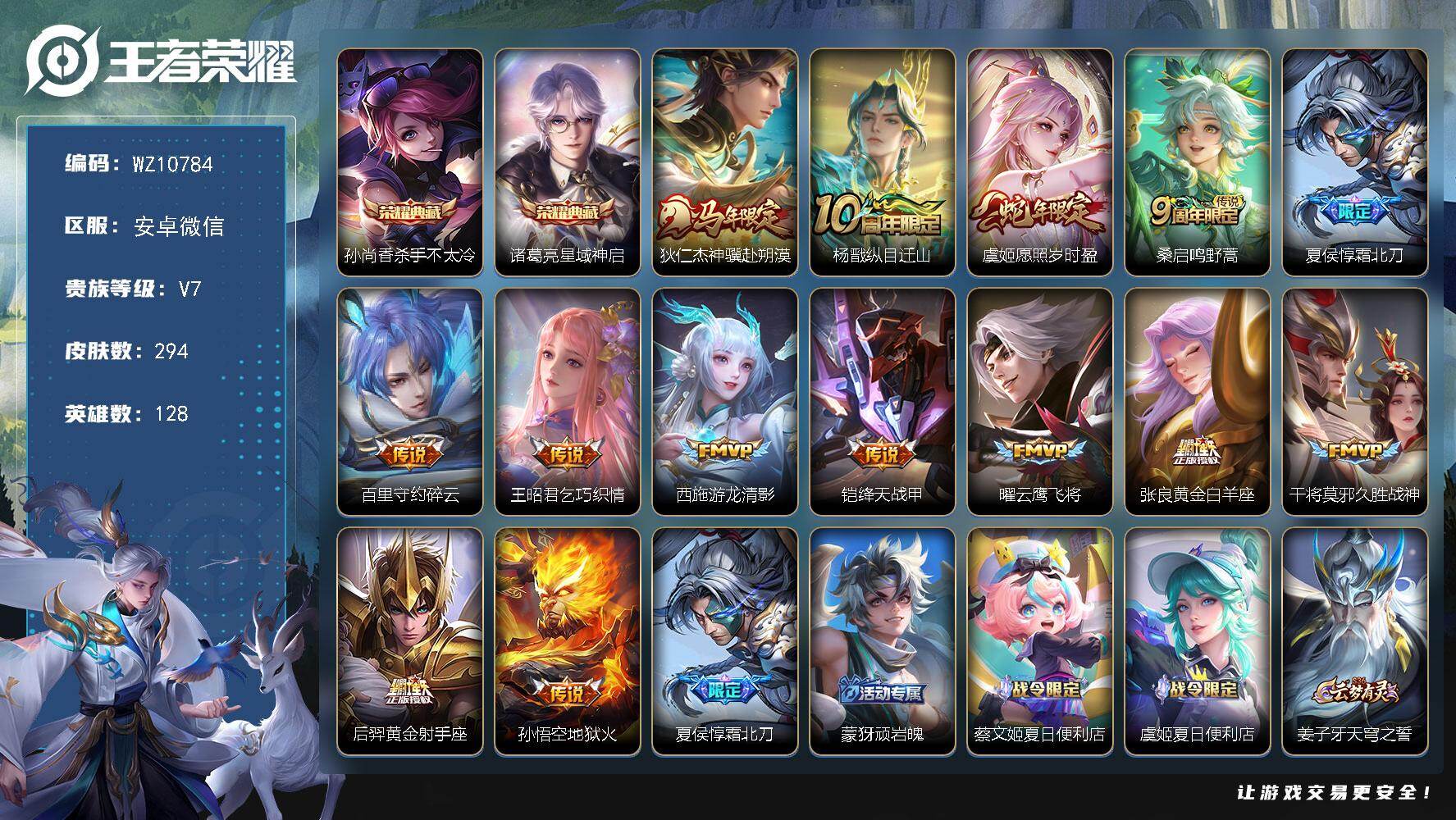 王者荣耀账号安卓VX安卓WX-V7-最强王者段位-128英雄-294皮肤-2典藏皮肤-14传说-98史诗
【英雄全皮】：孙权全皮，猪八戒全皮，敖隐全皮，阿古朵全皮，桑启全皮
【荣耀典藏】：孙尚香杀手不太冷，诸葛亮星域神启
