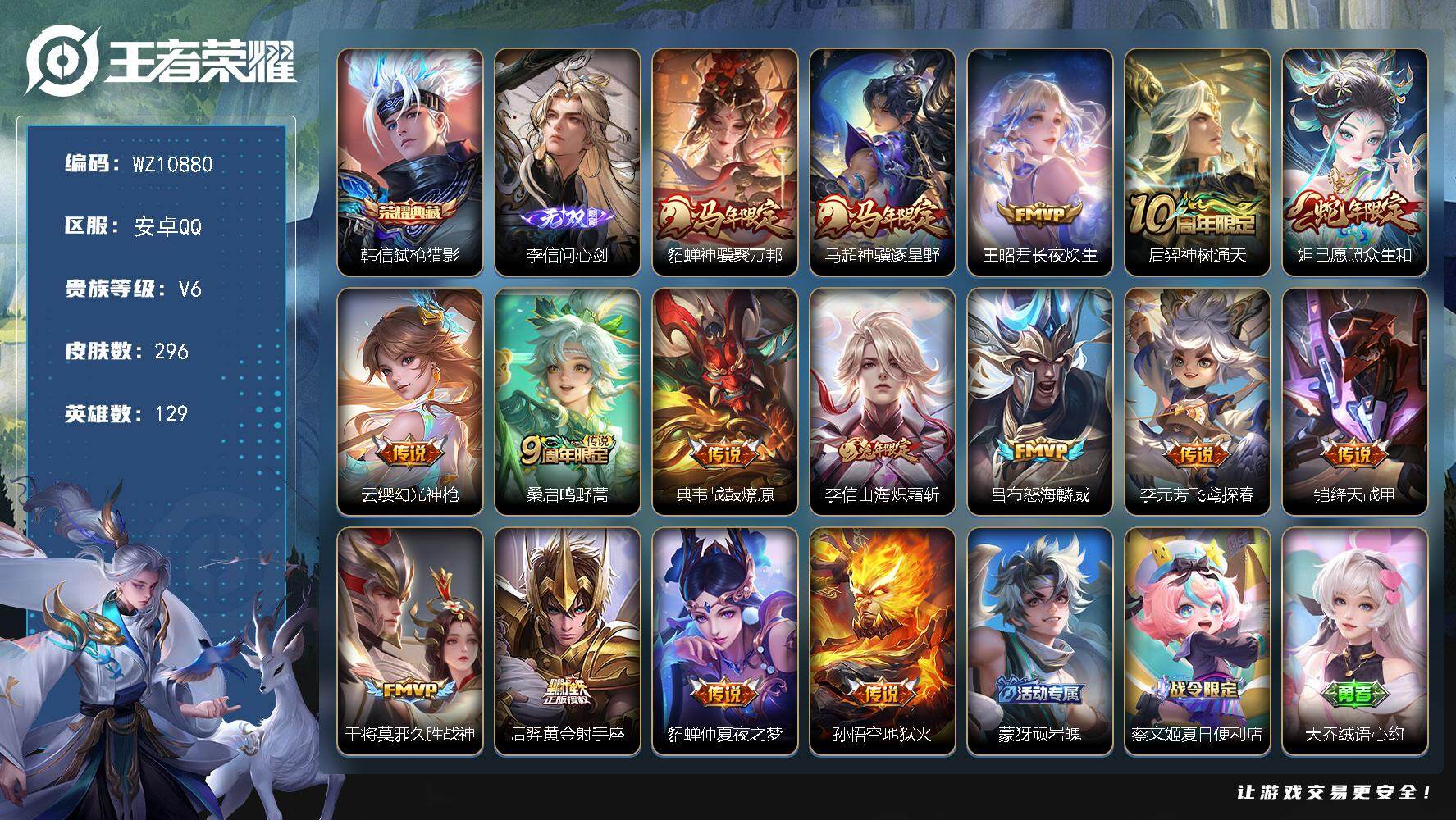 王者荣耀账号安卓QQ安卓Q-V6-至尊星耀V段位-129英雄-296皮肤-1典藏皮肤-1无双-16传说-105史诗
【英雄全皮】：刘禅全皮，孙权全皮，敖隐全皮，空空儿全皮，海诺全皮
【荣耀典藏】：韩信弑枪猎影
【无双皮