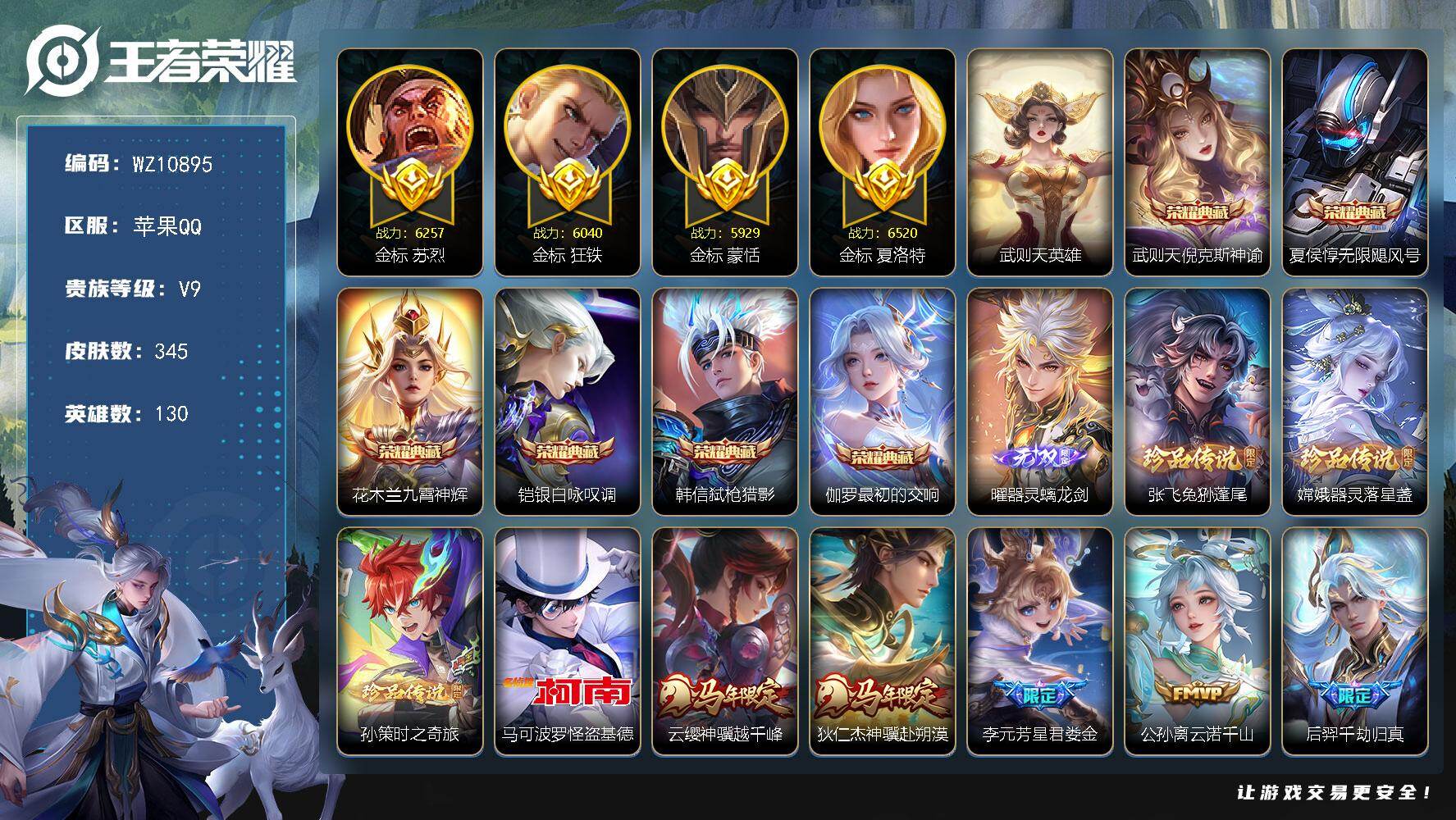 王者荣耀账号苹果QQ【差70块钱升V10】V9-至尊星耀IV段位-130英雄-345皮肤-6典藏皮肤-1典藏英雄-1无双