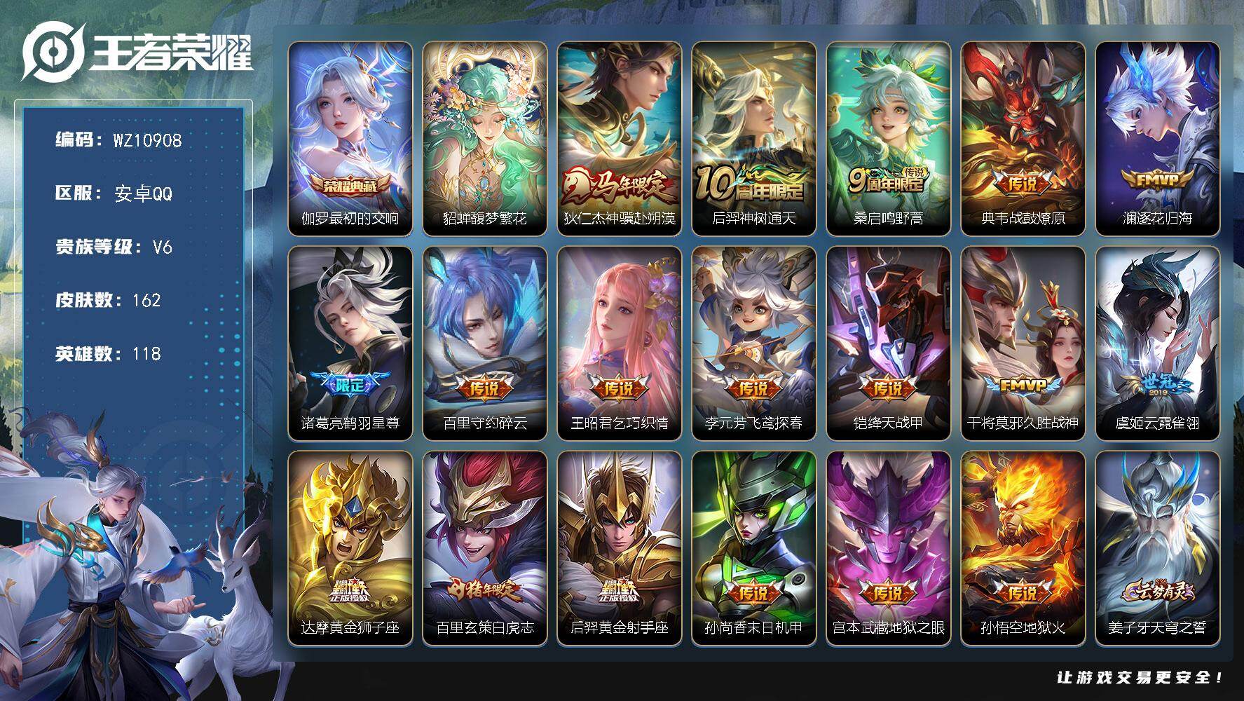 王者荣耀账号安卓QQ安卓Q-V6-至尊星耀IV段位-118英雄-162皮肤-1典藏皮肤-1珍品无双-18传说-40史诗
【英雄全皮】：孙权全皮，敖隐全皮
【荣耀典藏】：伽罗最初的交响
【珍品无双】：貂蝉馥梦繁花
【传说