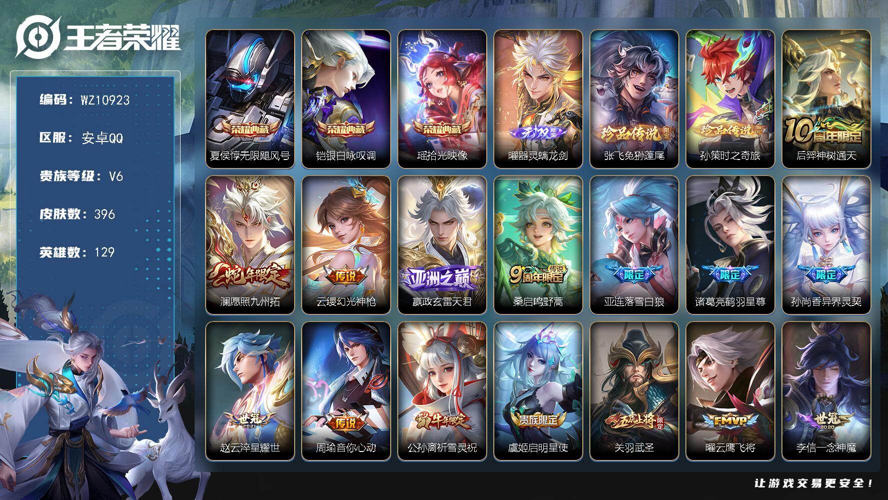 王者荣耀账号安卓QQ安卓Q-V6-永恒钻石V段位-129英雄-396皮肤-3典藏皮肤-1无双-2珍品传说-21传说-111史诗
【英雄全皮】：刘禅全皮，孙权全皮，鬼谷子全皮，敖隐全皮，蒙恬全皮，空空儿全皮
【荣耀典藏】
