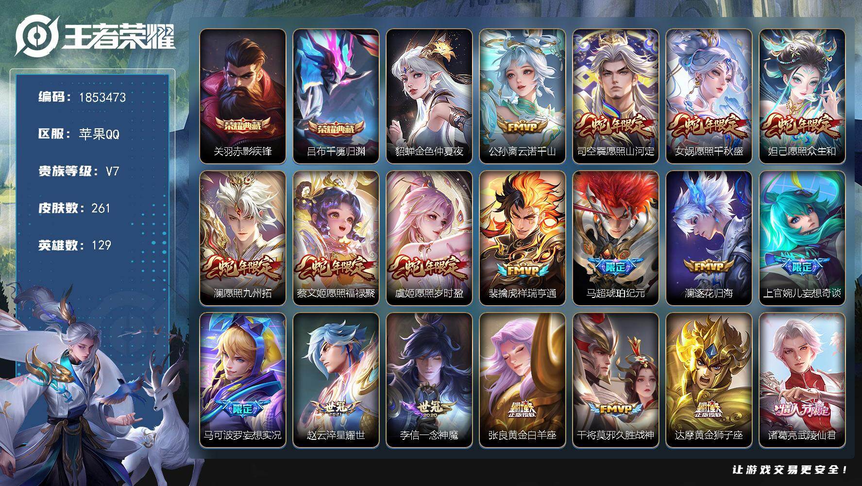 王者荣耀账号苹果QQW15879，，可立即换绑无需挂单养号，蛇年一套，铭文满级，，典藏2，，传说19，，，星传说1，，按