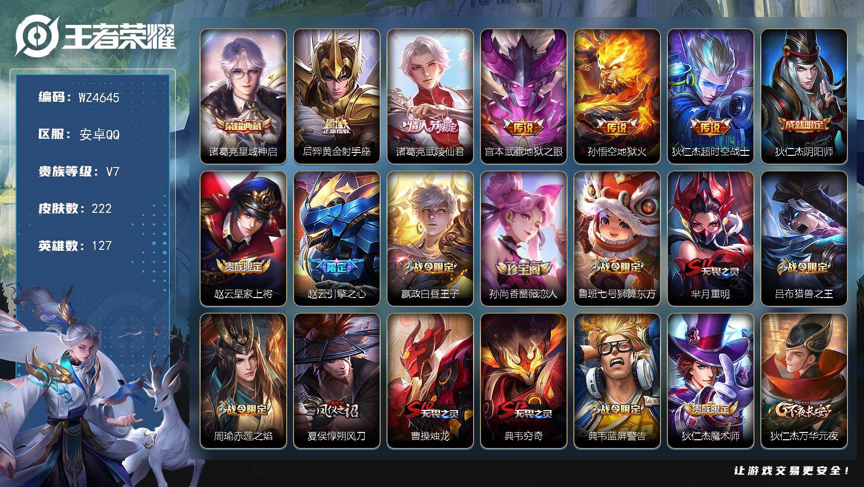 王者荣耀账号安卓QQ【WZ4645】贵族7/皮肤222/典藏1/传说5/史诗58/英雄127/星域神启/黄金射手座/武陵仙君/地狱之眼/地狱火/超时空战士/狄仁杰阴阳师/赵云皇家上将/引擎之心/星夜王子/孙尚香-时之恋