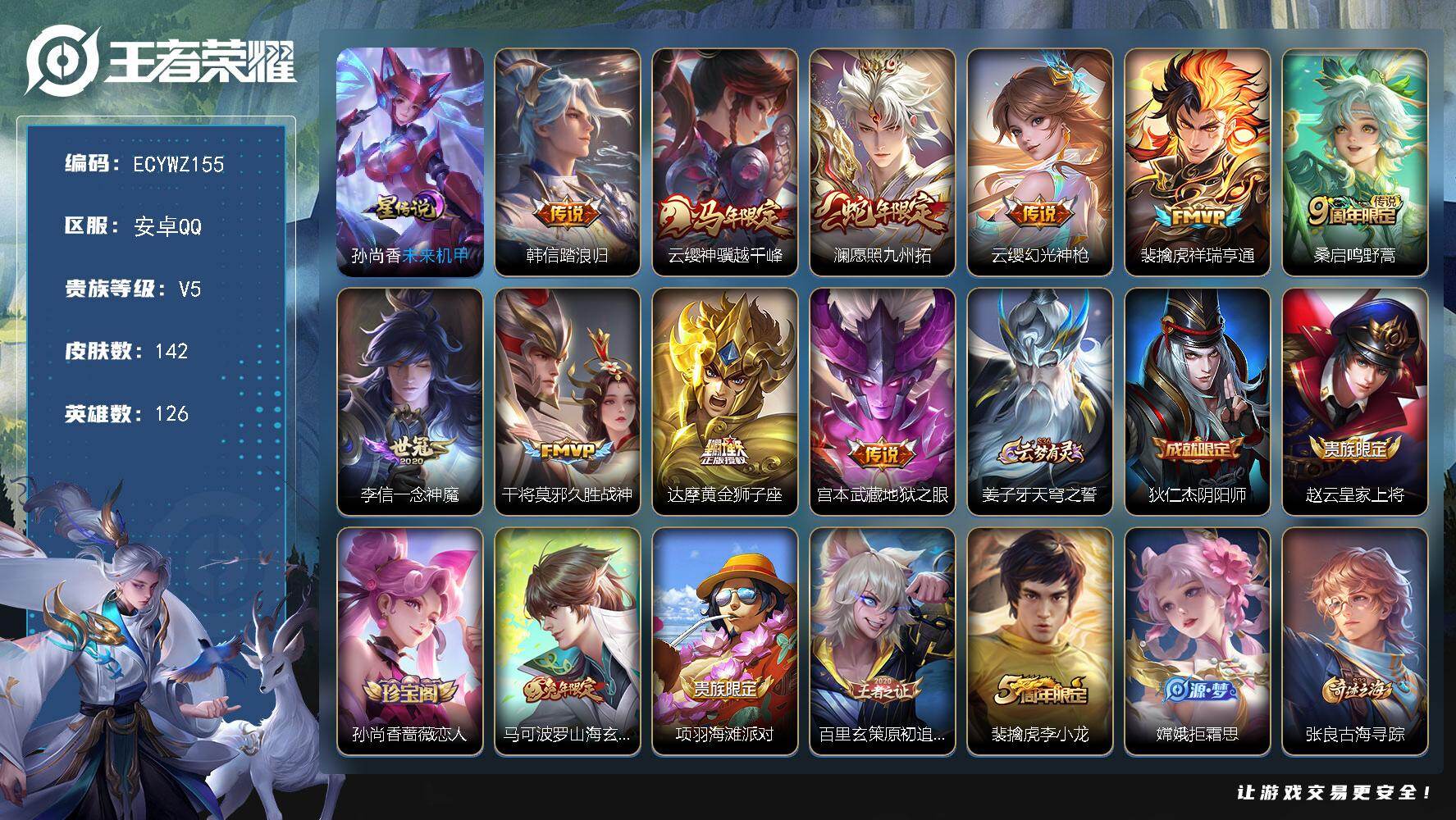 王者荣耀账号安卓QQ126英雄-142皮肤-可二次，安卓Q-142皮肤-10传说-29史诗，7按键，2县标，2913星币，7印记【英雄全皮】：孙权全皮【传说皮肤】：韩信踏浪归，云缨神骥越千峰，澜愿照九州拓，云缨幻光神枪，