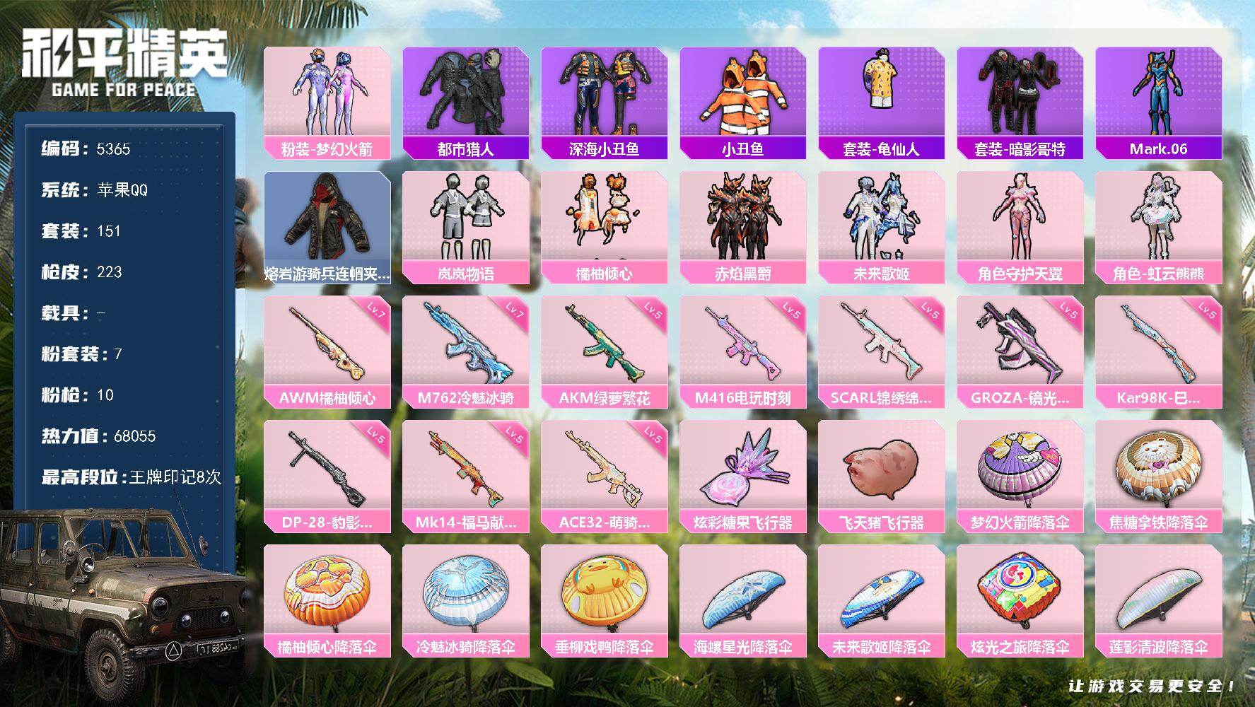 和平精英账号苹果QQ151套装/枪械10/装备296/战备161/王牌印记8/热力值68055/五级AKM-绿萝繁花/五