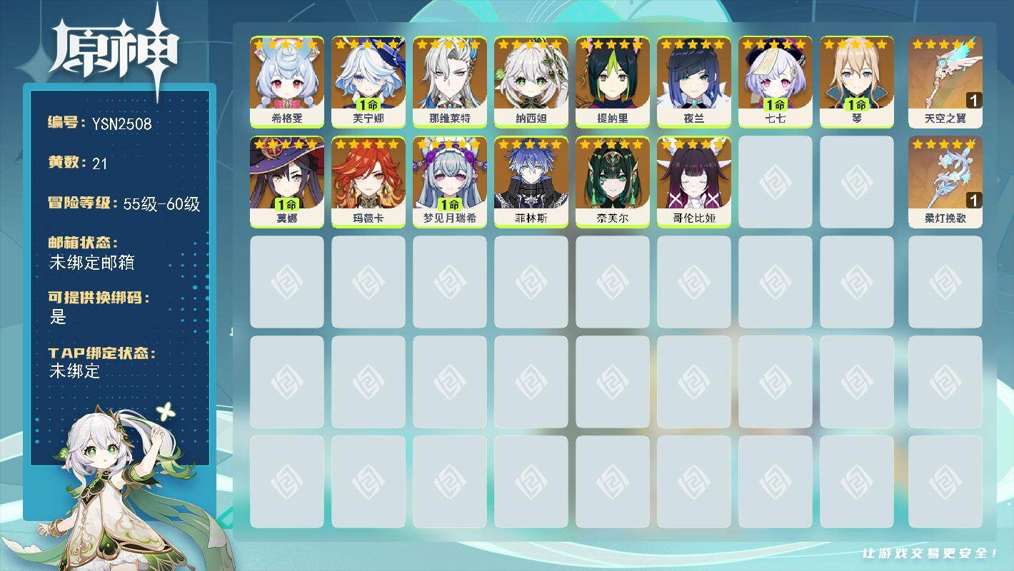 原神账号官服 天空岛【YSN2508】56级/21黄/女主/14个五星角色/2个五星武器/1命芙宁娜/0命玛薇卡/0命奈芙尔/0命菲林斯/0命夜兰/0命希格雯/0命纳西妲/0命那维莱特/0命哥伦比娅/1命梦见月瑞希/1