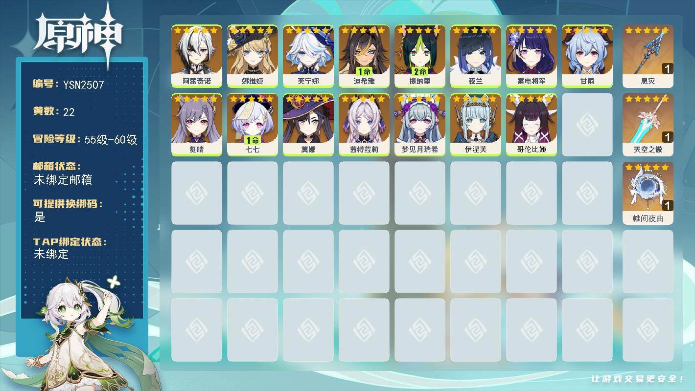 原神账号官服 天空岛【YSN2507】57级/22黄/女主/15个五星角色/3个五星武器/0命芙宁娜/0命茜特菈莉/0命夜兰/0命阿蕾奇诺/0命娜维娅/0命甘雨/0命伊涅芙/0命雷电将军/0命哥伦比娅/2命提纳里/1命