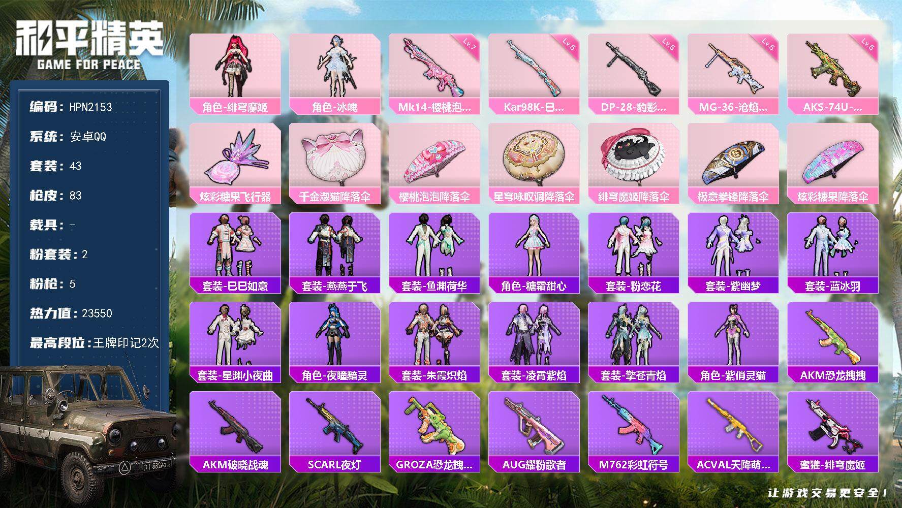 和平精英账号安卓QQ【HPN2153】43套装/枪械5/装备100/战备50/王牌印记2/热力值23550/五级AKS-74U-森灵之息/五级Kar98K-巳巳如意/七级Mk14-樱桃泡泡/五级DP-28-豹影疾电/五