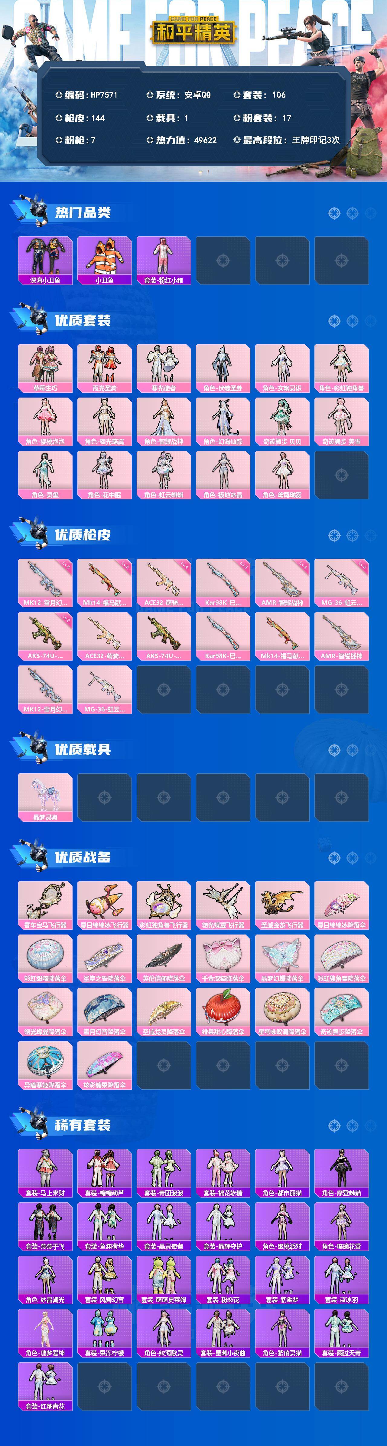 和平精英账号安卓QQ公主号-深海小丑鱼/小丑鱼/粉红小猪/草莓生巧/霞光圣骑/寒光使者/伏羲圣卦/女娲灵识/彩虹独角兽/樱桃泡泡/翎光蝶翼/智耀战神/幻海仙踪/奇迹舞步贝贝/奇迹舞步美雪/灵玺/花中眠/虹云熊熊/极地冰晶