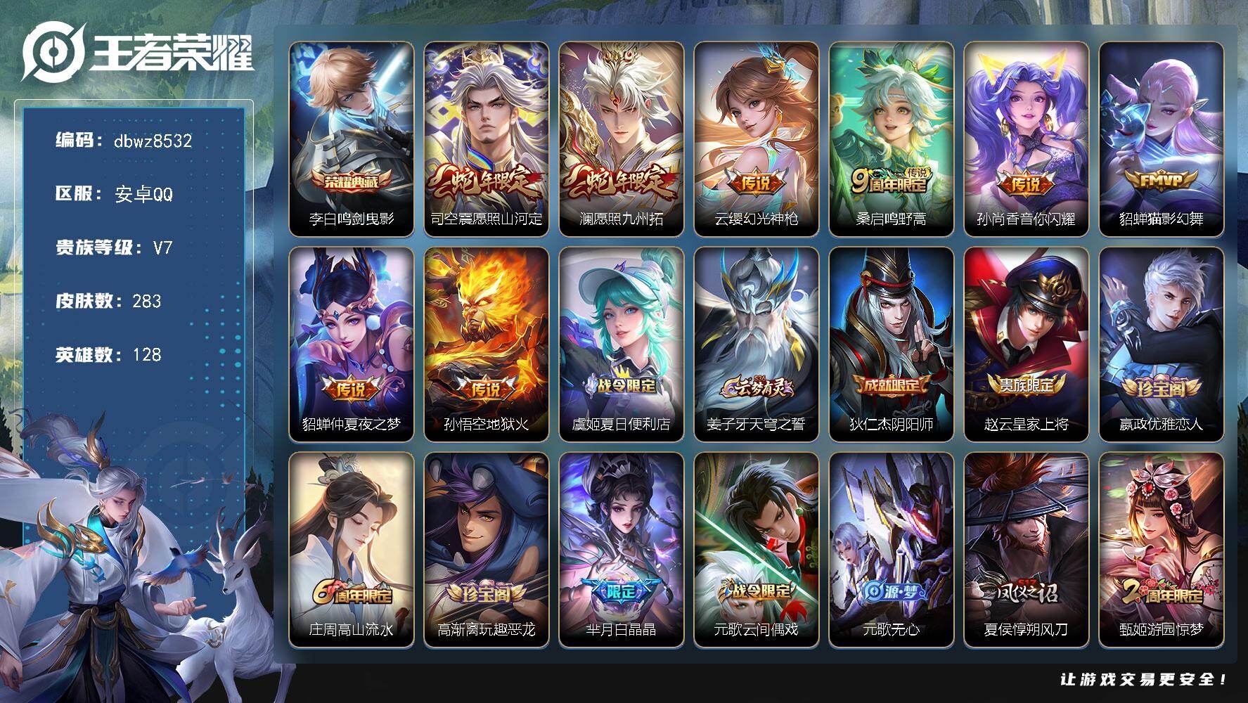 王者荣耀账号安卓QQ【商品标题】：安卓Q-无二次-V7(41214分)-283皮-1典藏-8传说-11906场-9按键-